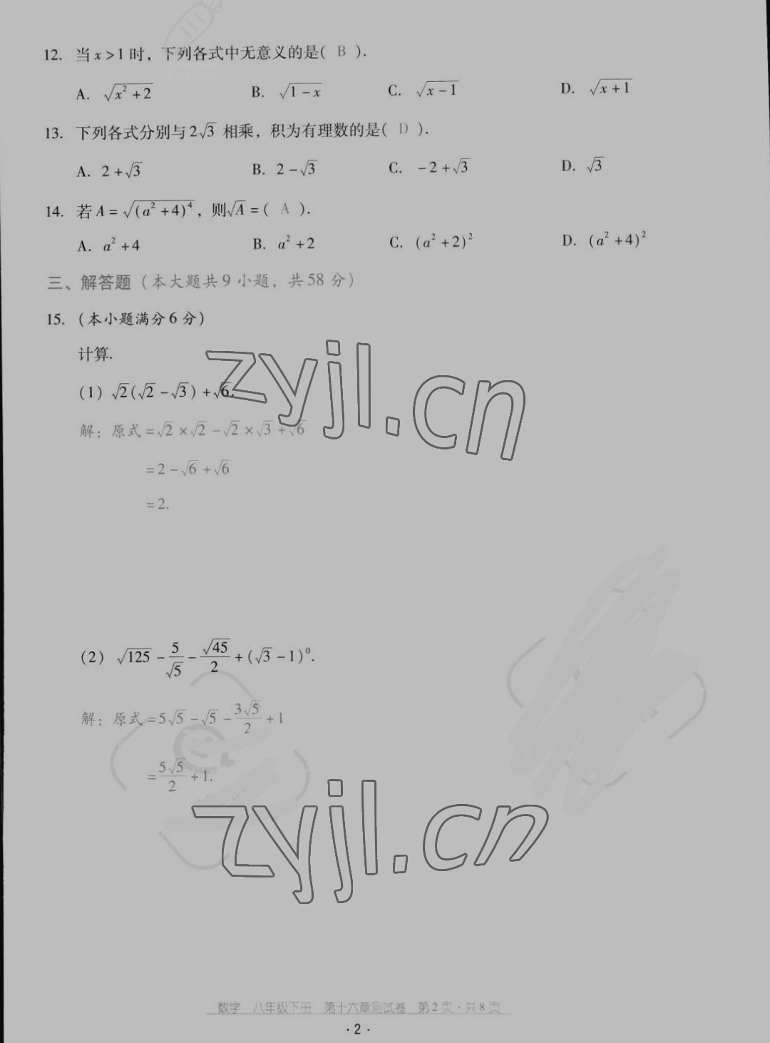 2022年云南省標(biāo)準(zhǔn)教輔優(yōu)佳學(xué)案配套測(cè)試卷八年級(jí)數(shù)學(xué)下冊(cè)人教版 參考答案第2頁(yè)