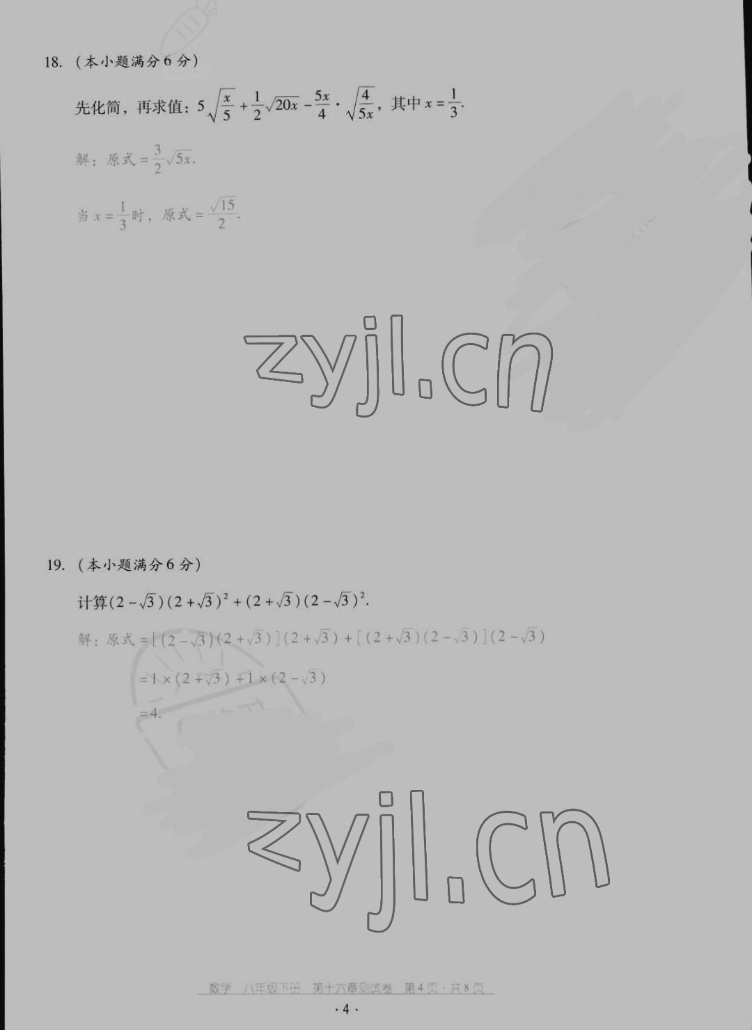 2022年云南省標(biāo)準(zhǔn)教輔優(yōu)佳學(xué)案配套測試卷八年級數(shù)學(xué)下冊人教版 參考答案第4頁