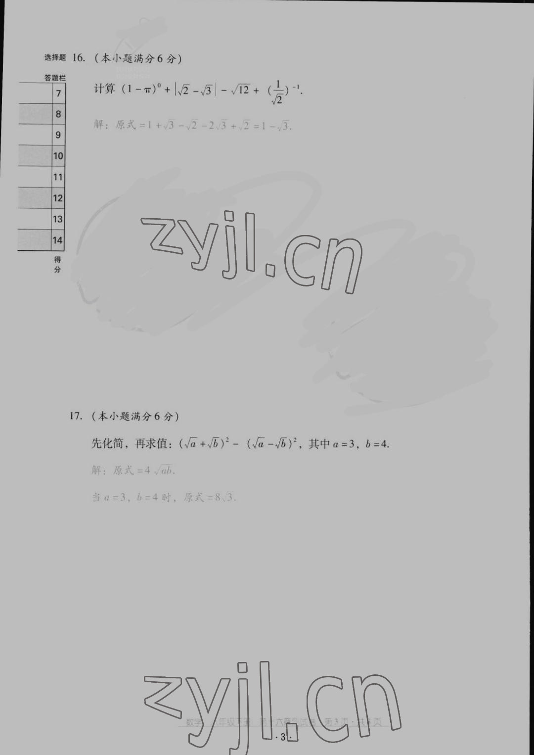 2022年云南省標準教輔優(yōu)佳學案配套測試卷八年級數(shù)學下冊人教版 參考答案第3頁