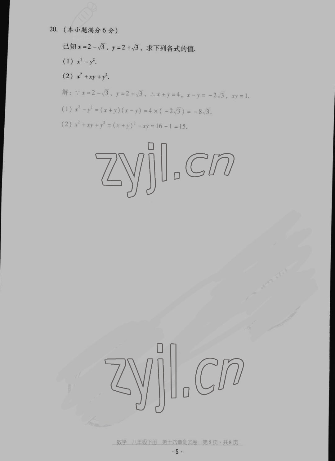 2022年云南省標(biāo)準(zhǔn)教輔優(yōu)佳學(xué)案配套測(cè)試卷八年級(jí)數(shù)學(xué)下冊(cè)人教版 參考答案第5頁(yè)