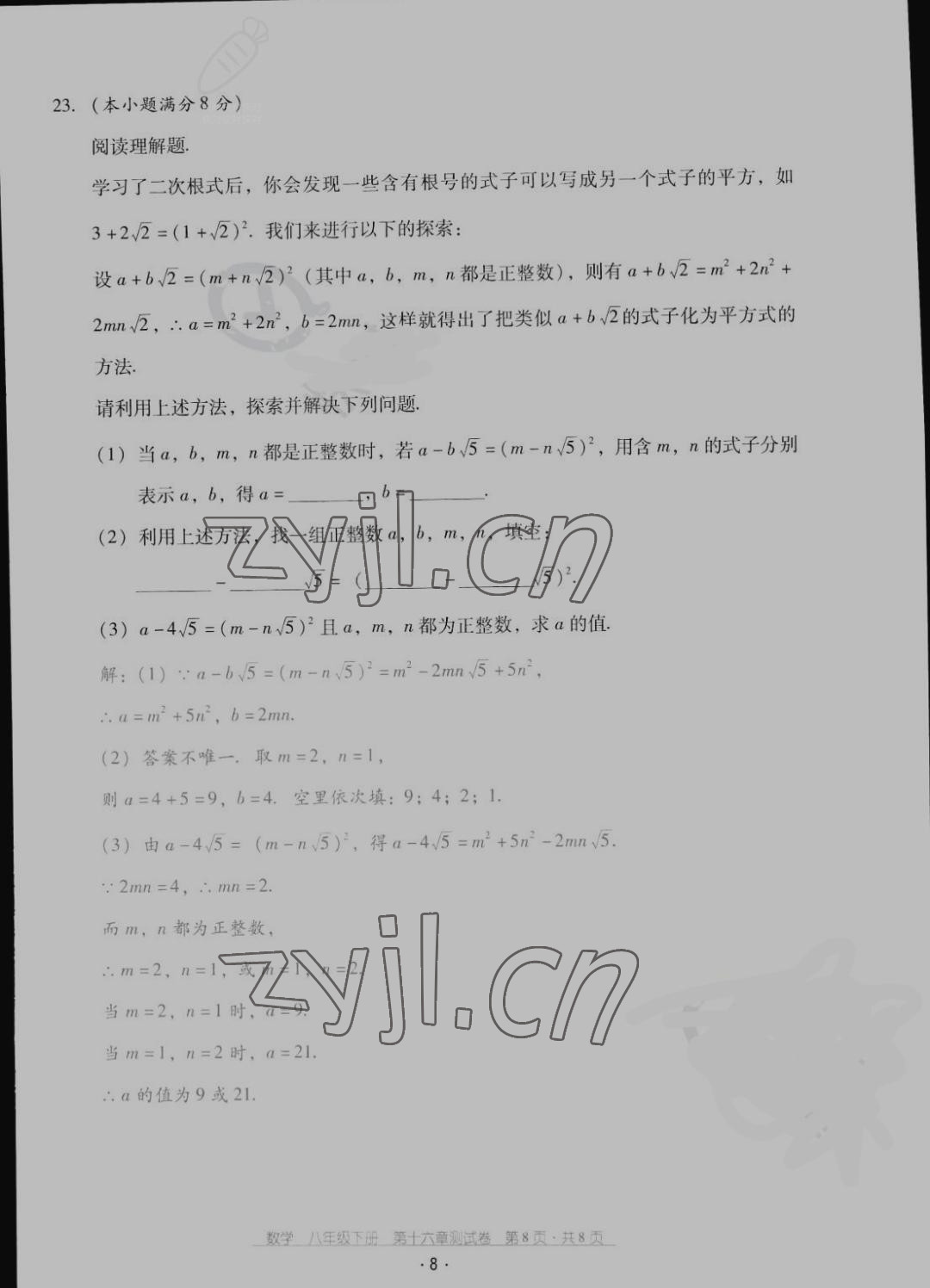 2022年云南省標(biāo)準(zhǔn)教輔優(yōu)佳學(xué)案配套測(cè)試卷八年級(jí)數(shù)學(xué)下冊(cè)人教版 參考答案第8頁(yè)