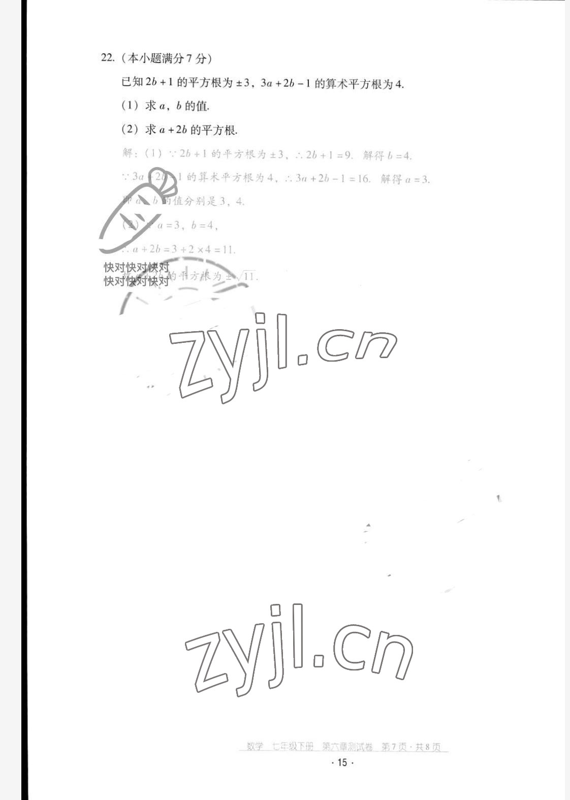 2022年云南省標(biāo)準(zhǔn)教輔優(yōu)佳學(xué)案配套測試卷七年級數(shù)學(xué)下冊人教版 第15頁