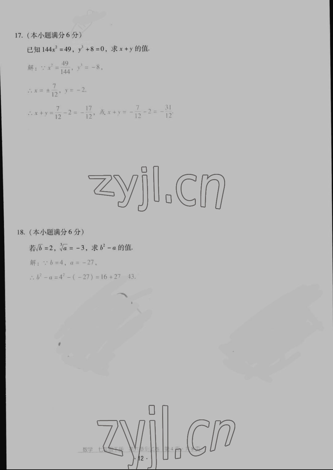 2022年云南省標(biāo)準(zhǔn)教輔優(yōu)佳學(xué)案配套測試卷七年級數(shù)學(xué)下冊人教版 第12頁