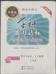 2022年花山小狀元學(xué)科能力達標初中生100全優(yōu)卷八年級歷史與社會人文地理