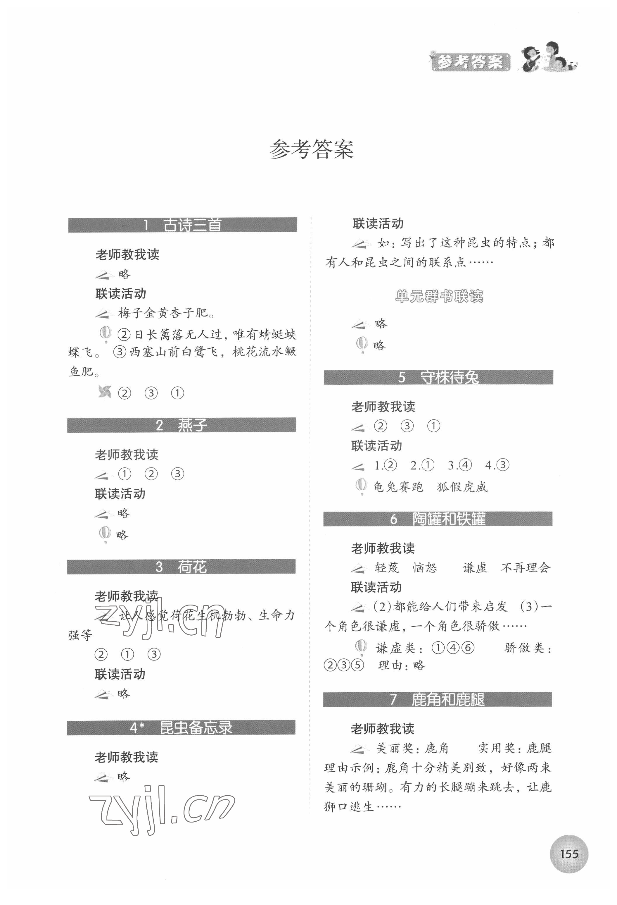 2022年1加X聯讀三年級語文下冊人教版 參考答案第1頁