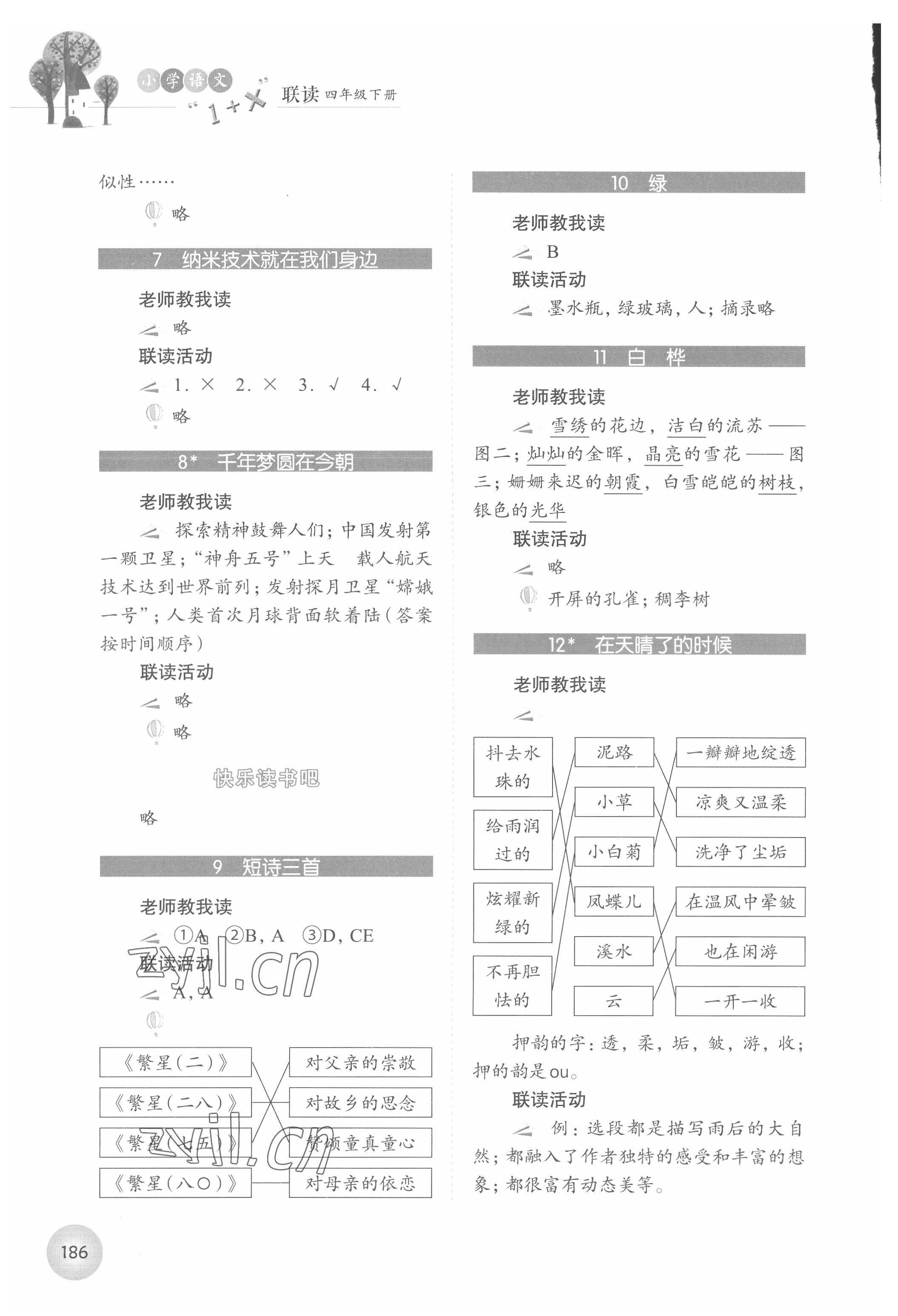 2022年1加X聯(lián)讀四年級語文下冊人教版 參考答案第2頁