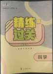 2022年精練過關四川教育出版社六年級科學下冊教科版