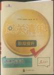 2022年過關清單四川教育出版社三年級道德與法治下冊人教版