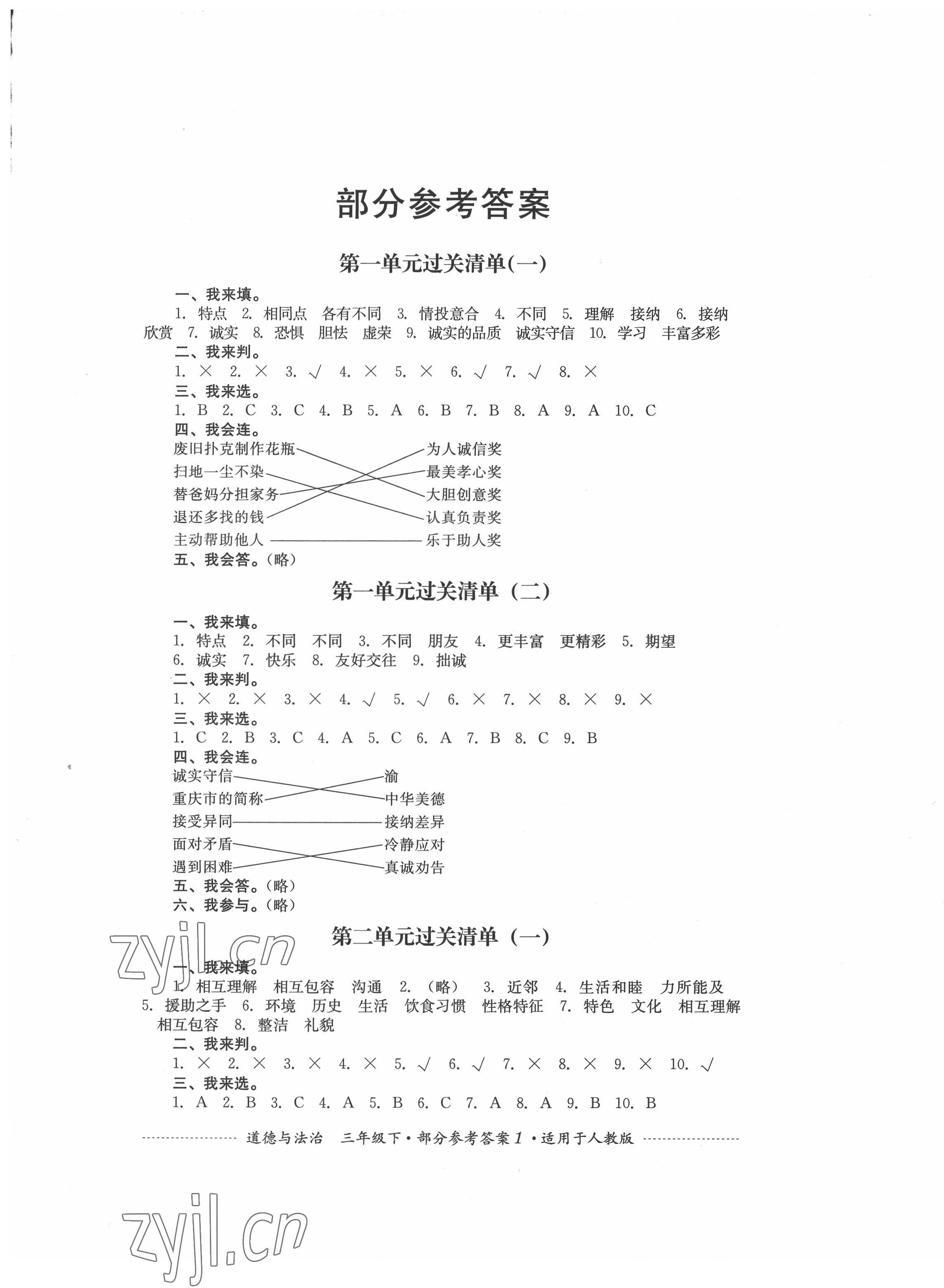 2022年過關清單四川教育出版社三年級道德與法治下冊人教版 第1頁