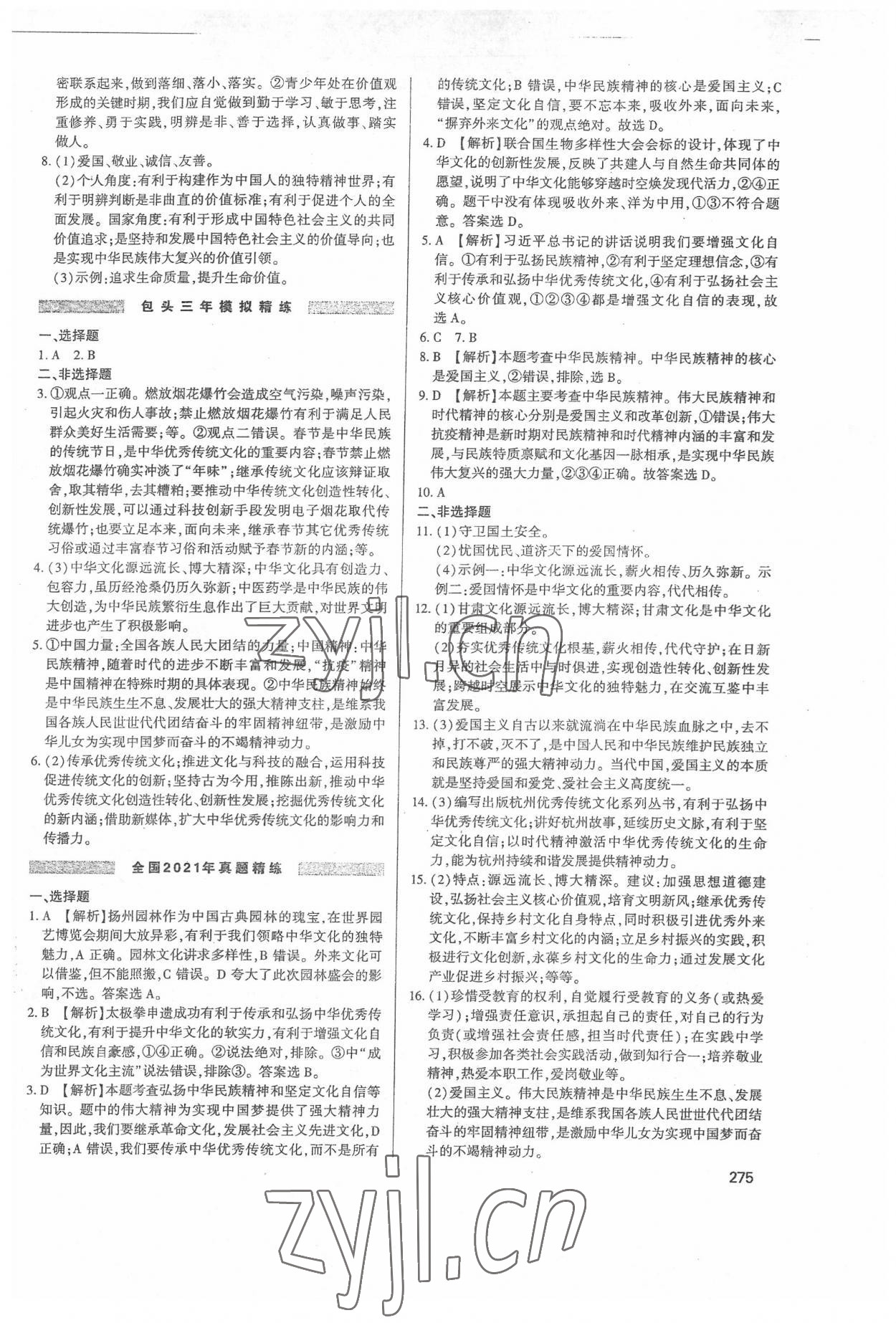 2022年直击中考初中全能优化复习道德与法治内蒙古专版 第7页