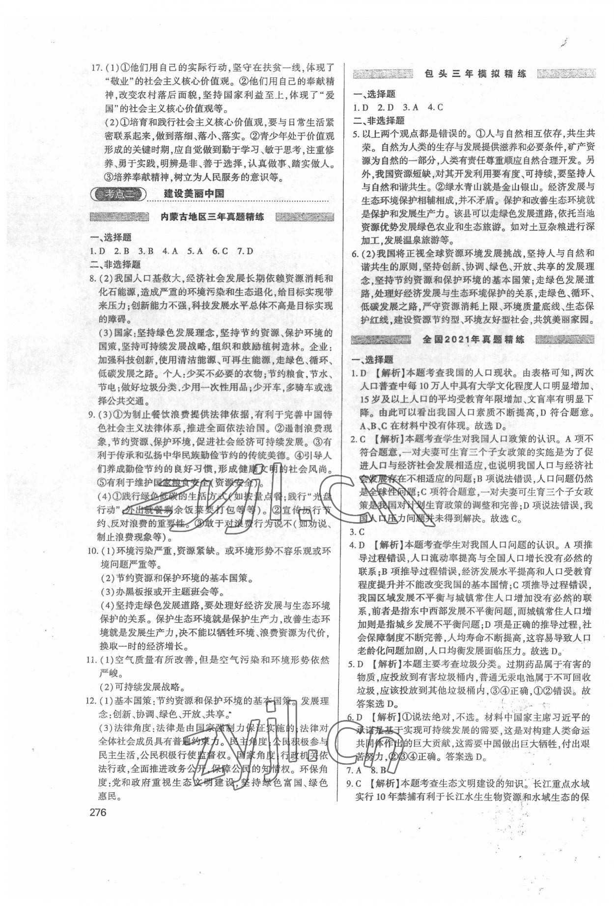 2022年直击中考初中全能优化复习道德与法治内蒙古专版 第8页