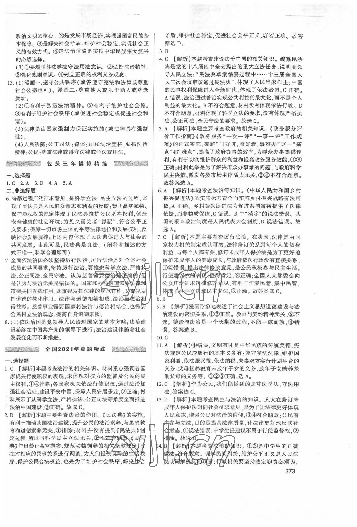 2022年直击中考初中全能优化复习道德与法治内蒙古专版 第5页