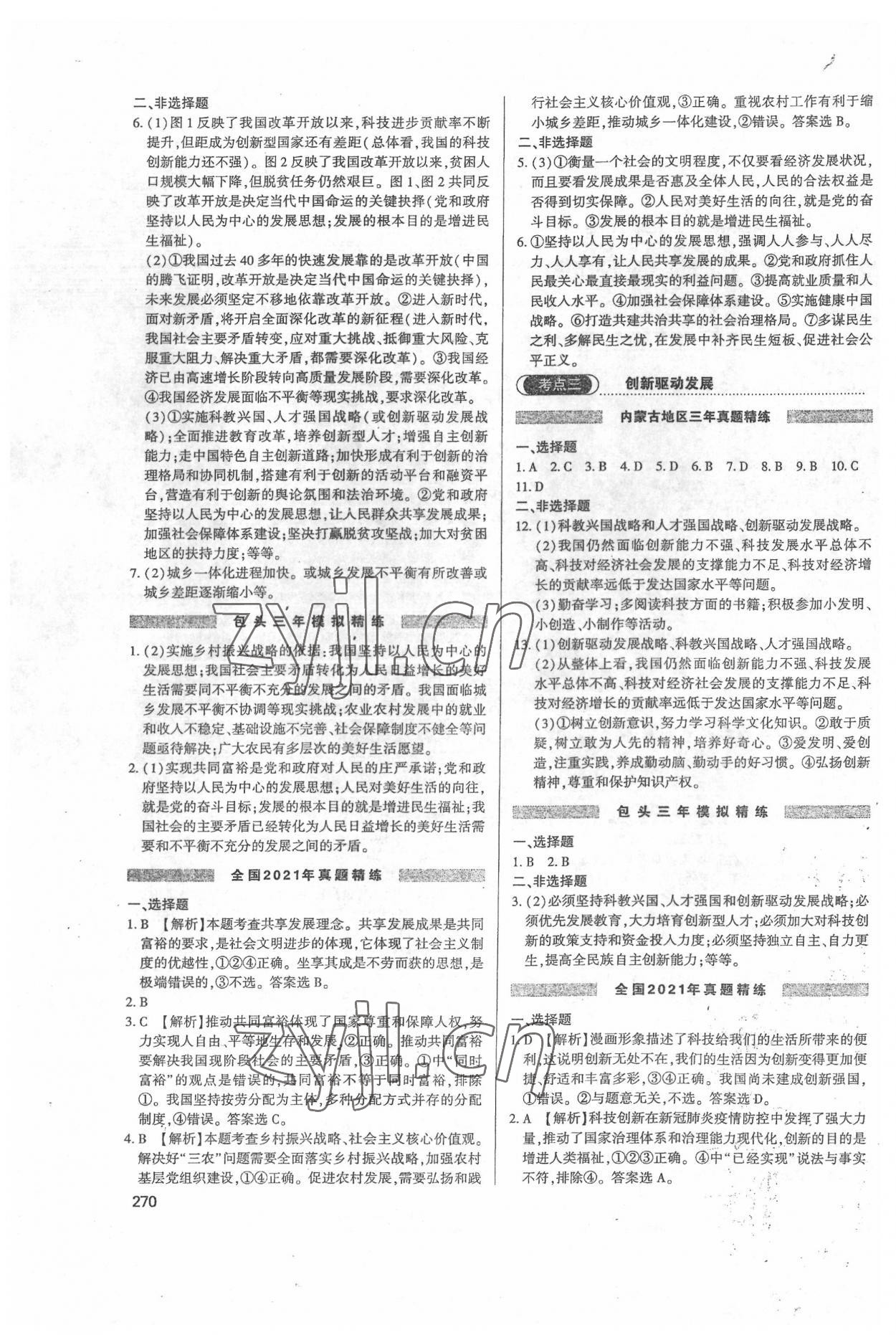 2022年直击中考初中全能优化复习道德与法治内蒙古专版 第2页