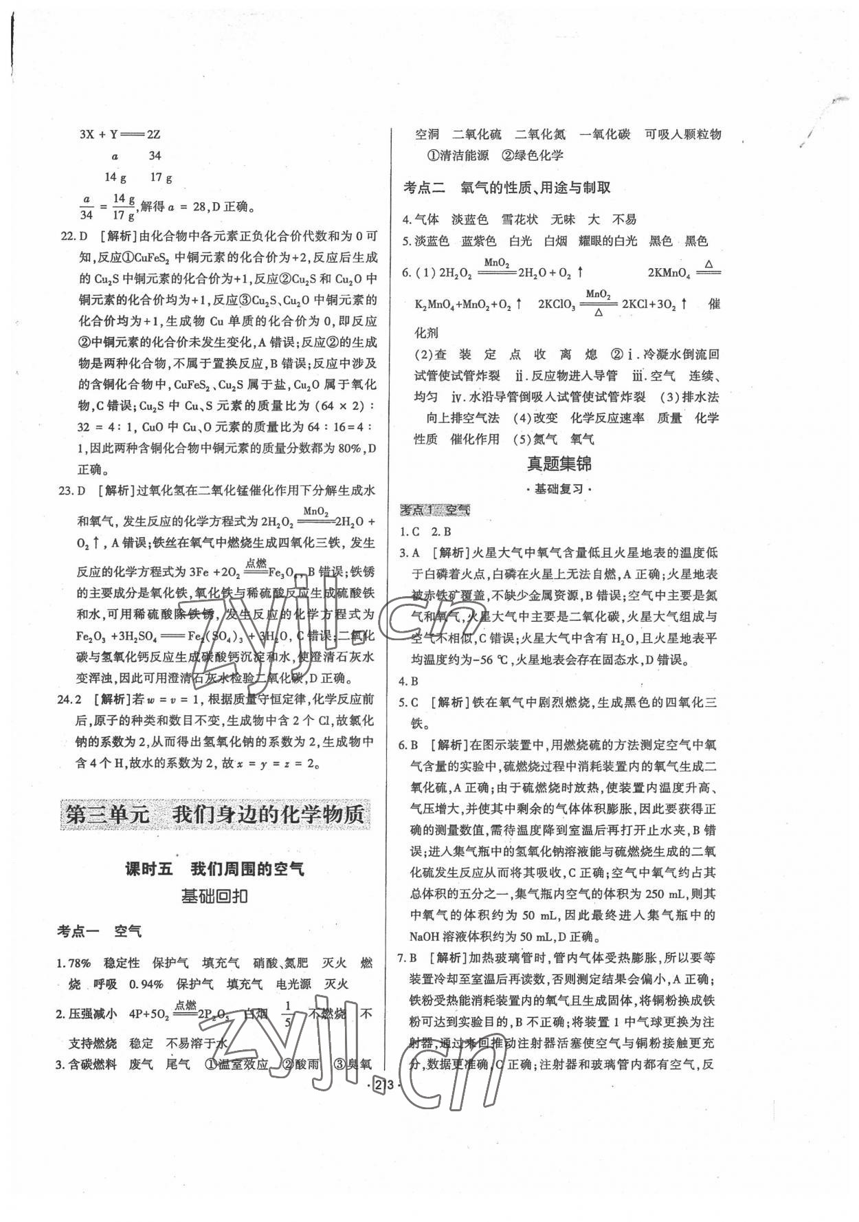 2022年直擊中考初中全能優(yōu)化復(fù)習(xí)化學(xué)內(nèi)蒙古專版 第9頁(yè)