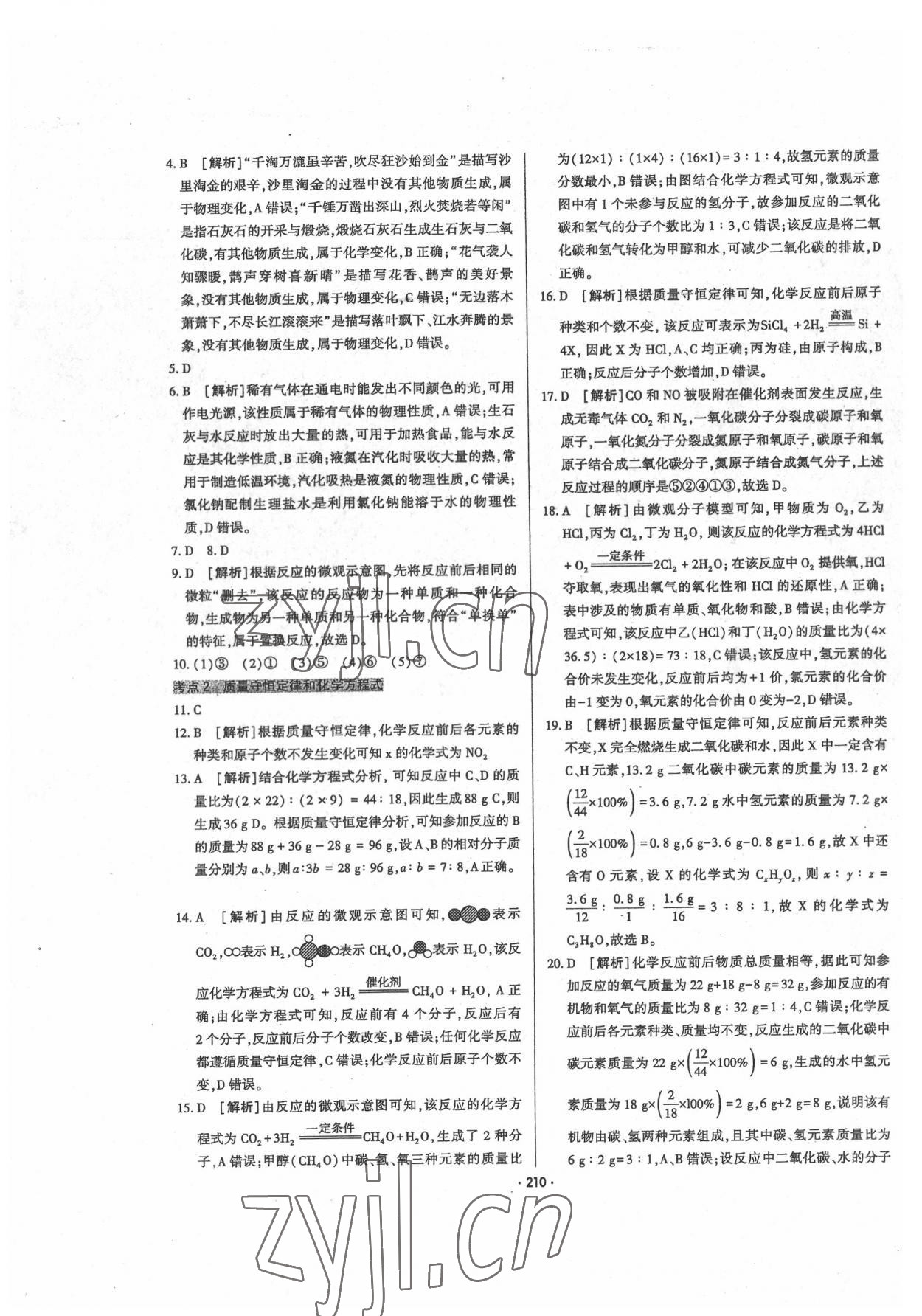 2022年直擊中考初中全能優(yōu)化復(fù)習(xí)化學(xué)內(nèi)蒙古專版 第6頁