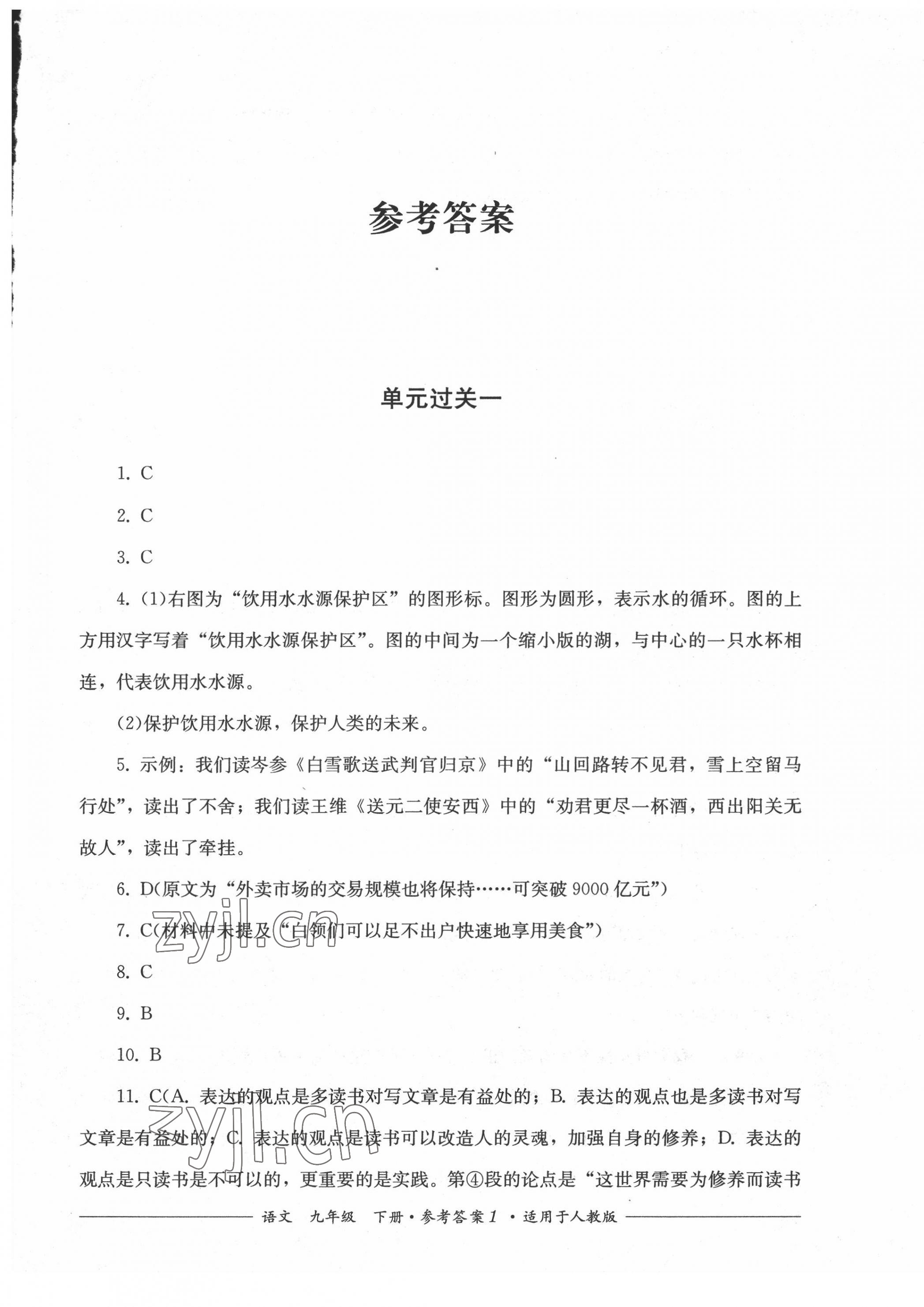 2022年精练过关四川教育出版社九年级语文下册人教版 第1页