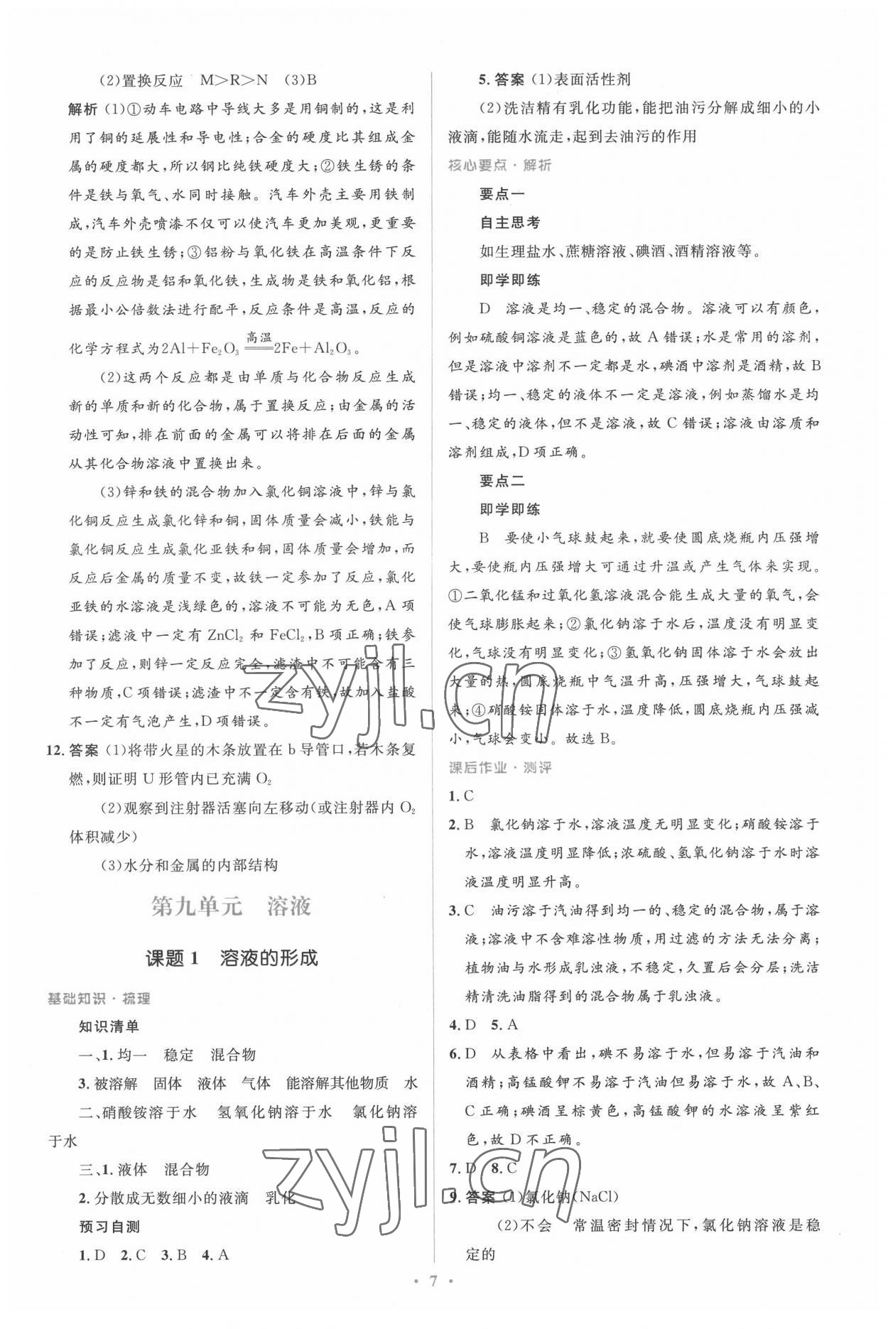 2022年人教金學(xué)典同步解析與測(cè)評(píng)學(xué)考練九年級(jí)化學(xué)下冊(cè)人教版廣東專(zhuān)版 參考答案第7頁(yè)