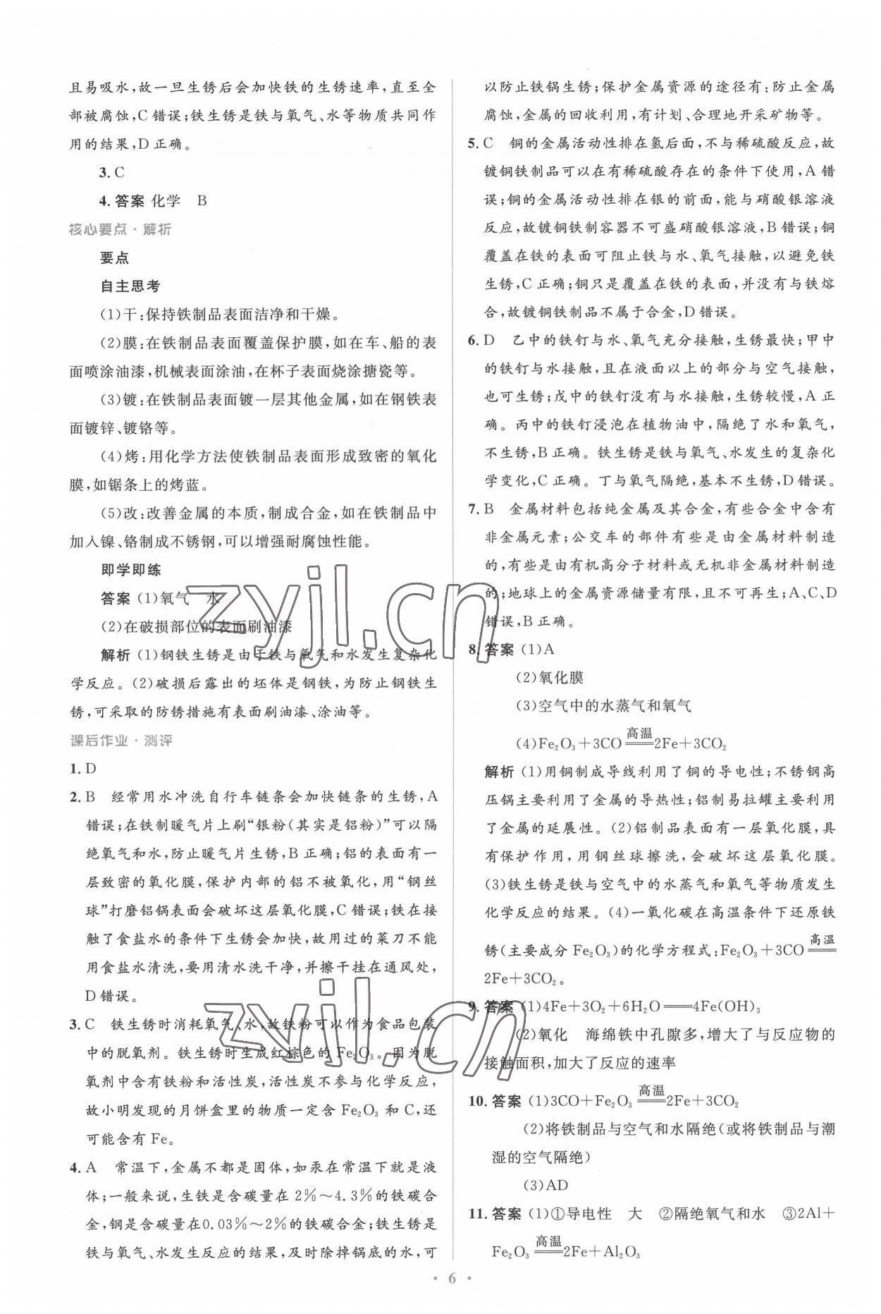 2022年人教金學(xué)典同步解析與測評學(xué)考練九年級化學(xué)下冊人教版廣東專版 參考答案第6頁