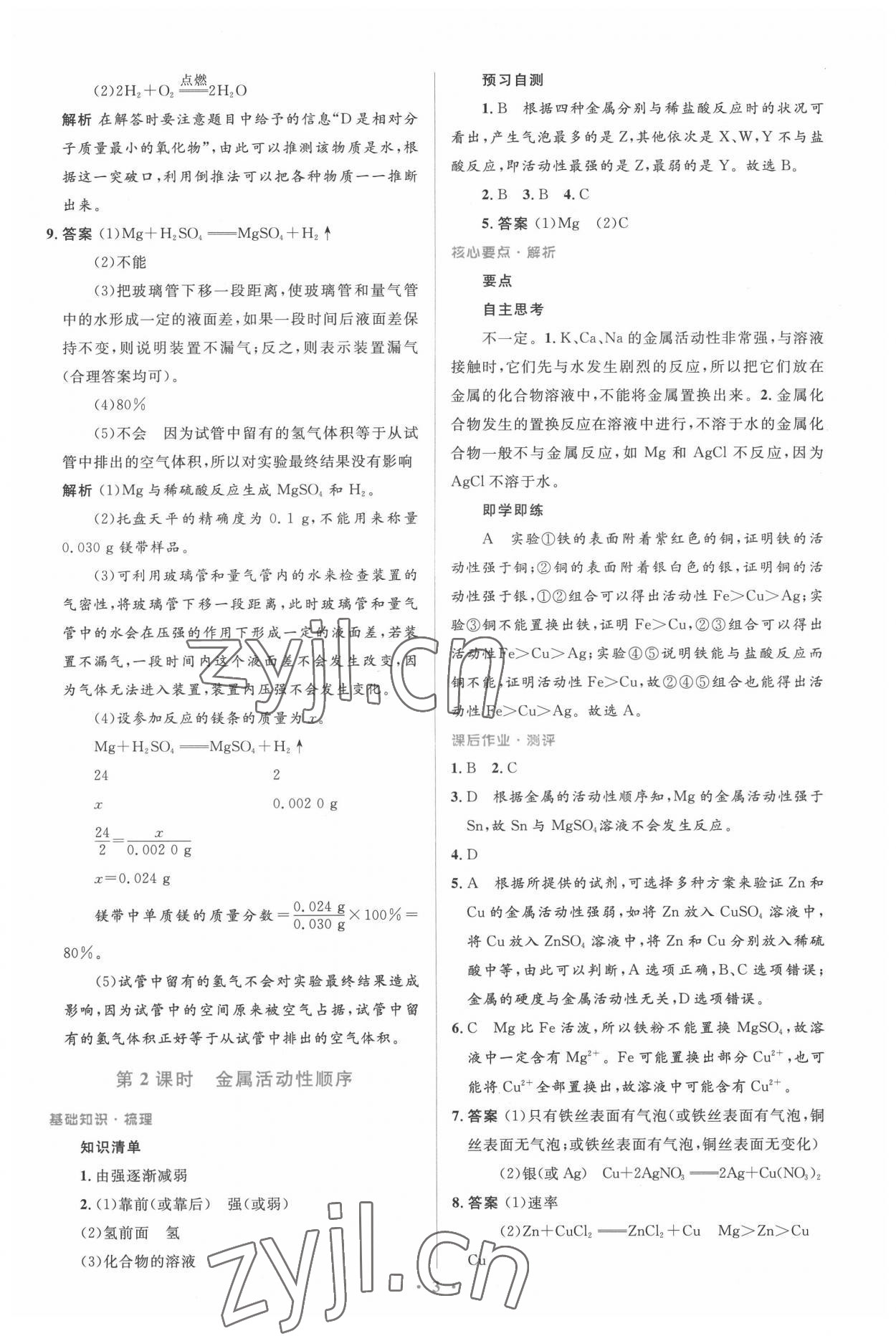 2022年人教金学典同步解析与测评学考练九年级化学下册人教版广东专版 参考答案第3页