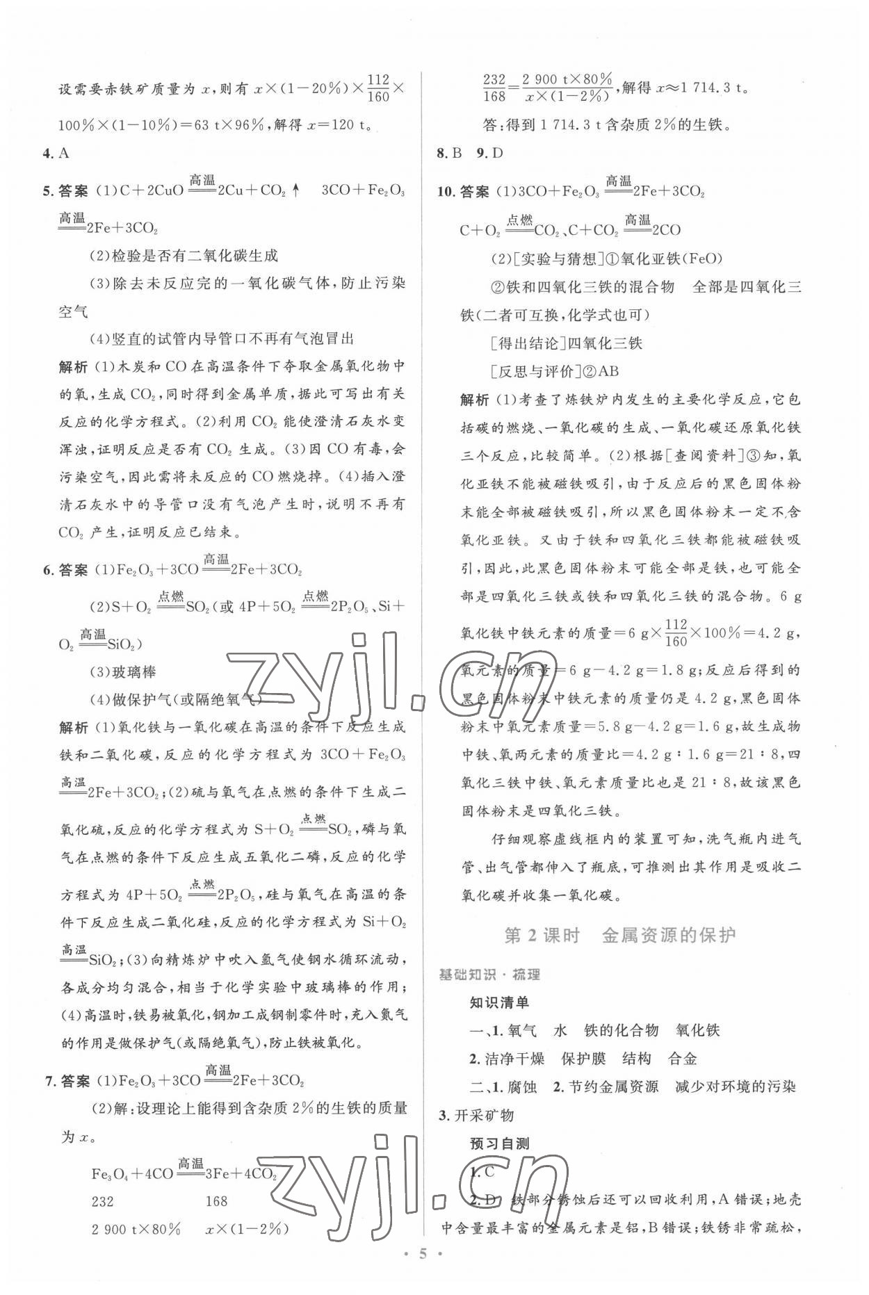 2022年人教金学典同步解析与测评学考练九年级化学下册人教版广东专版 参考答案第5页