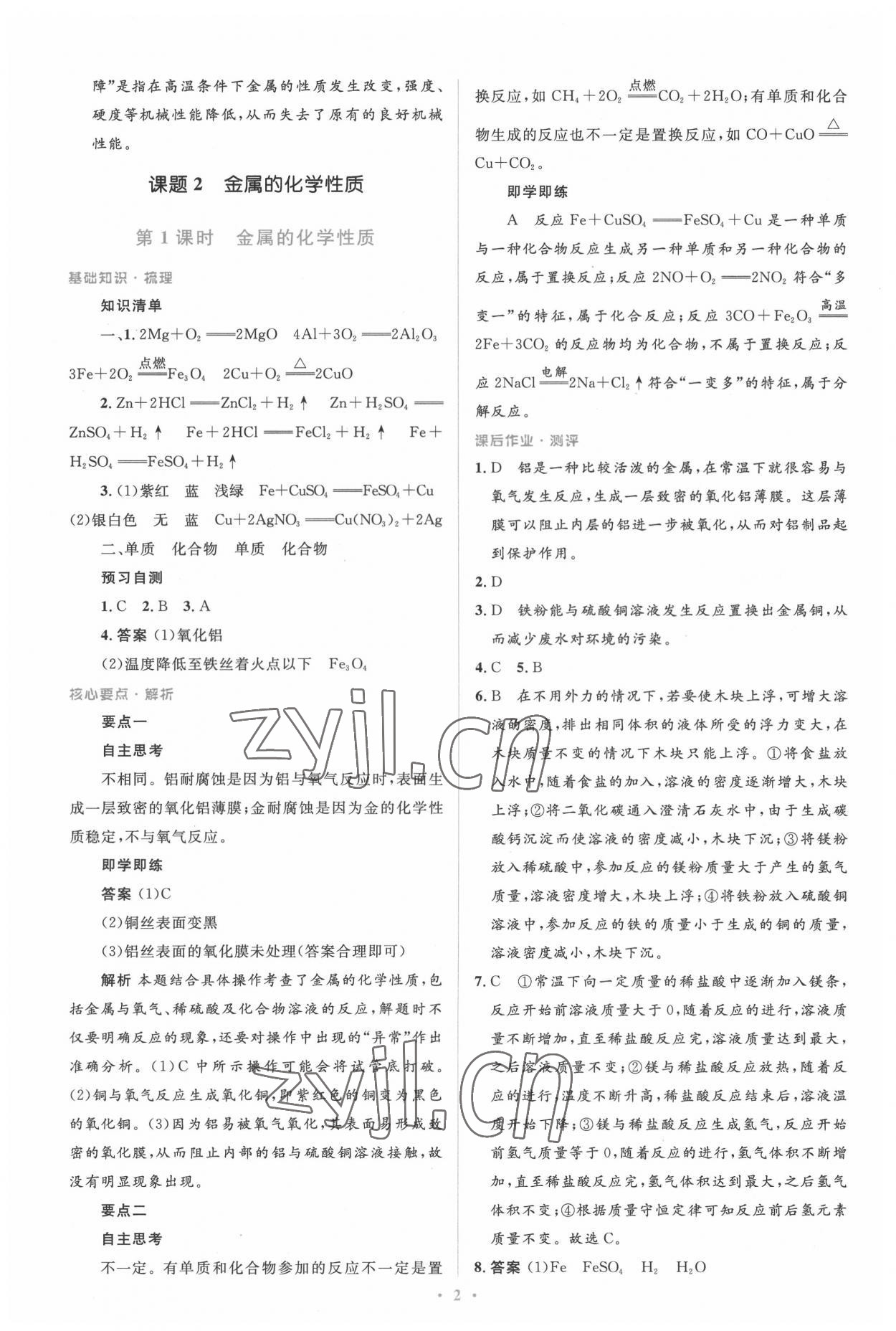 2022年人教金学典同步解析与测评学考练九年级化学下册人教版广东专版 参考答案第2页