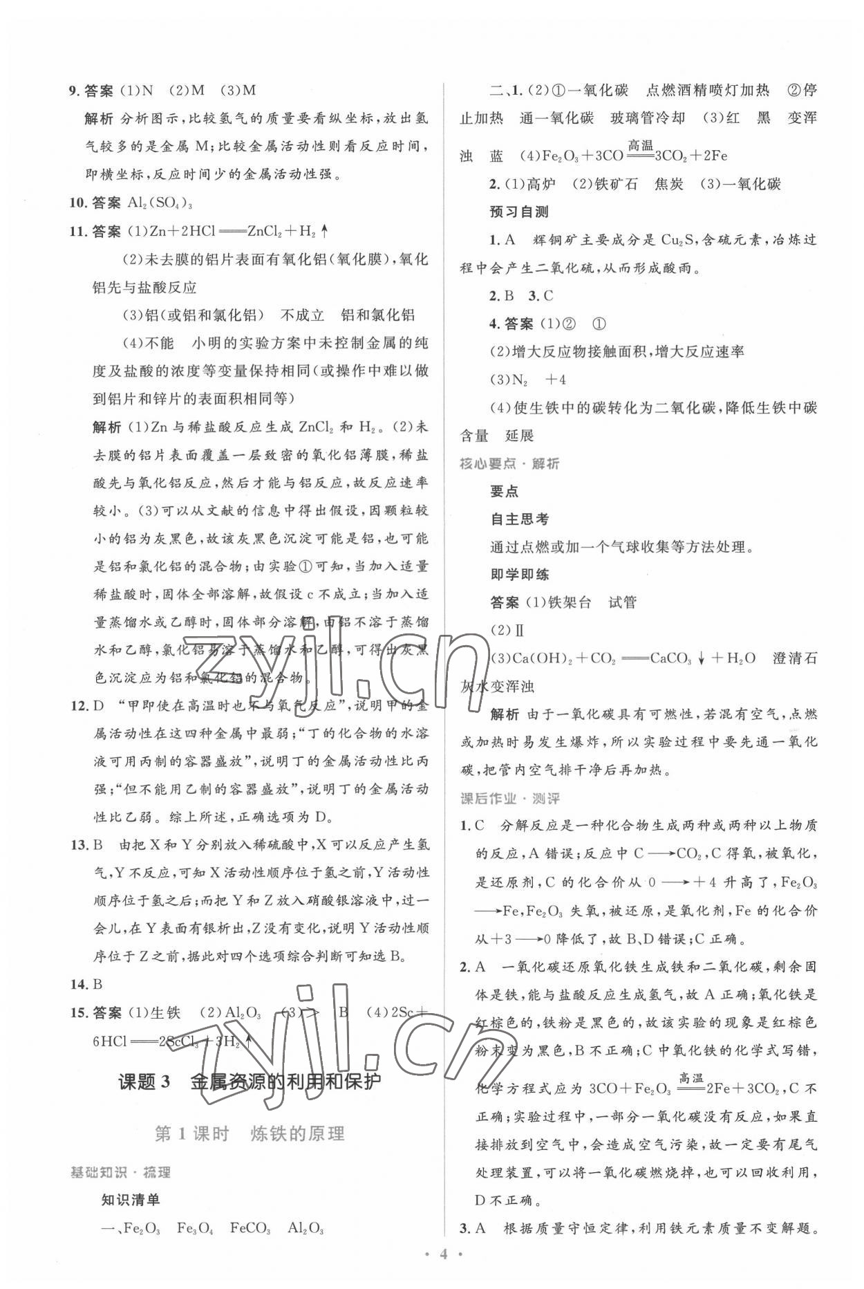 2022年人教金學(xué)典同步解析與測評(píng)學(xué)考練九年級(jí)化學(xué)下冊(cè)人教版廣東專版 參考答案第4頁