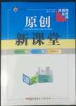 2022年原創(chuàng)新課堂九年級(jí)語文下冊(cè)人教版河南專版