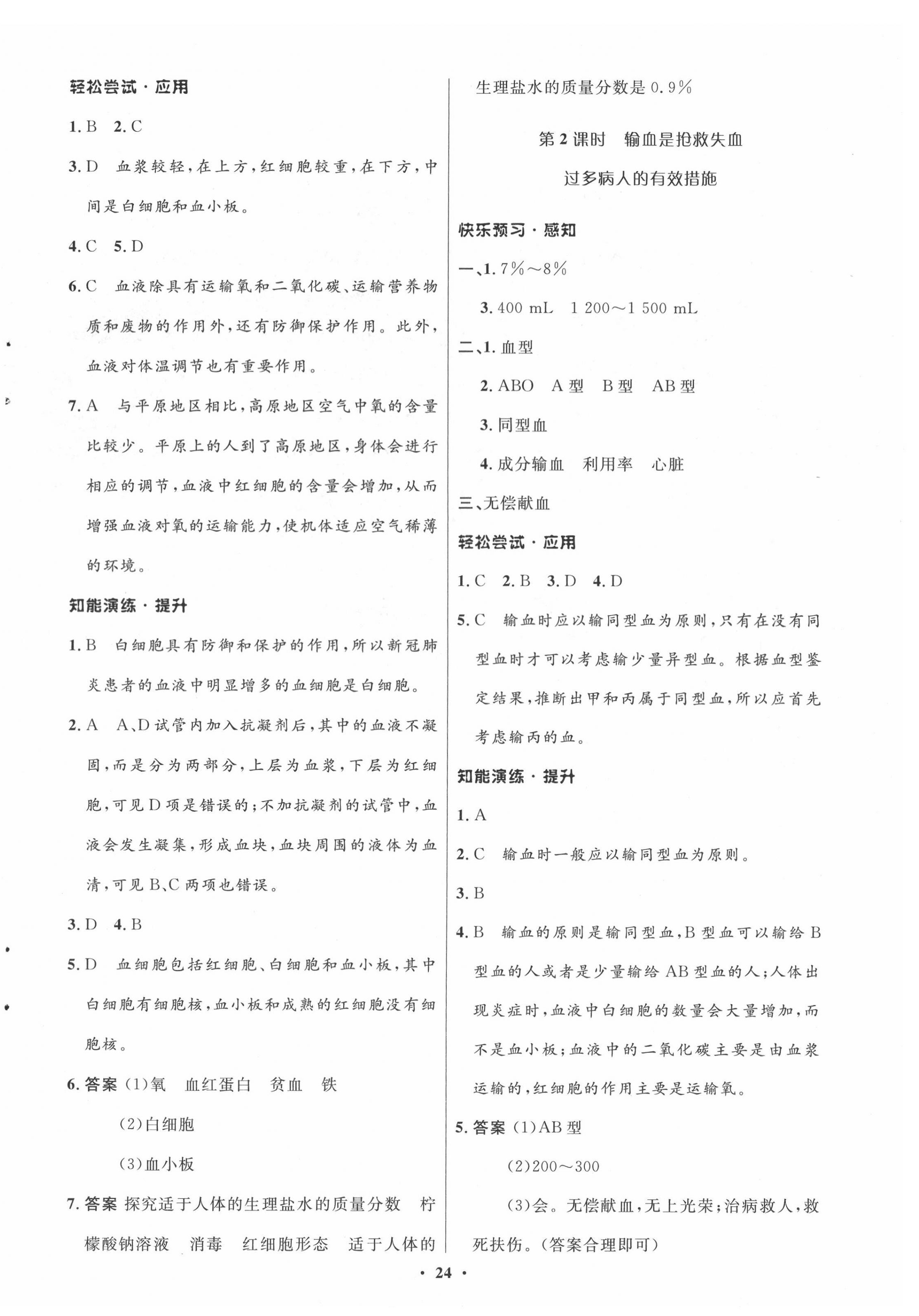 2022年同步测控优化设计七年级生物下册北师大版 参考答案第4页