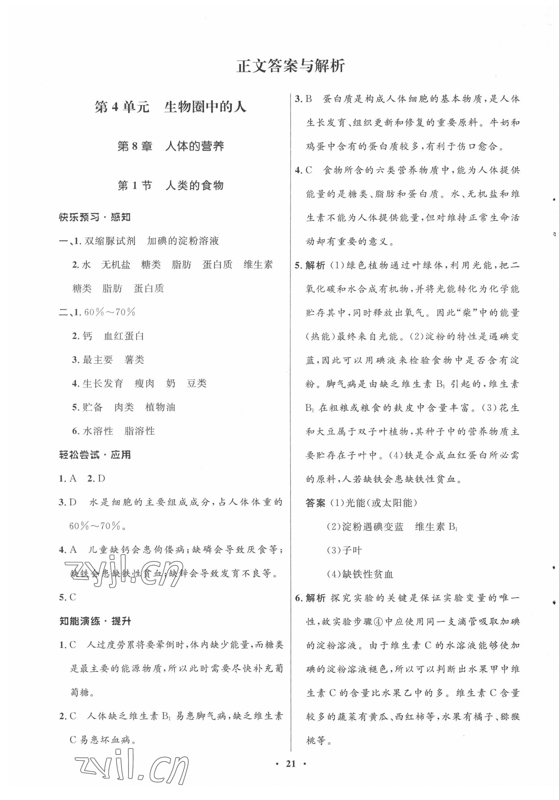 2022年同步测控优化设计七年级生物下册北师大版 参考答案第1页