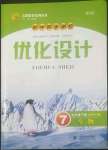 2022年同步測(cè)控優(yōu)化設(shè)計(jì)七年級(jí)生物下冊(cè)北師大版