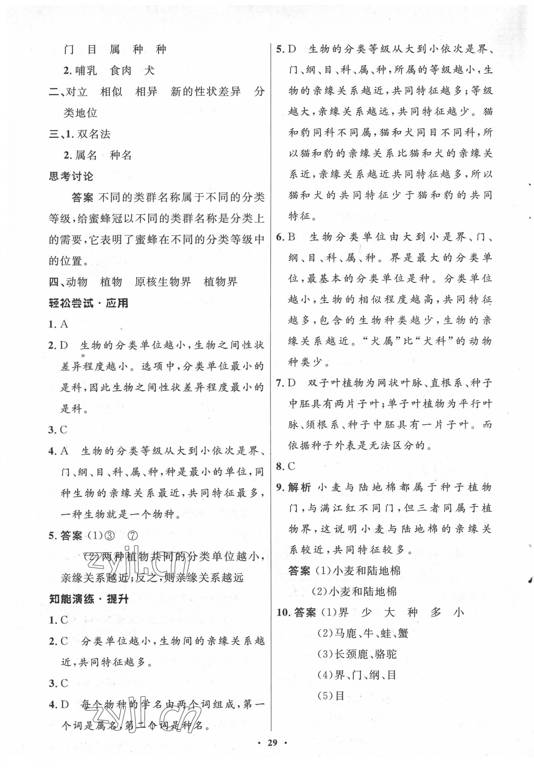 2022年同步測控優(yōu)化設(shè)計(jì)八年級(jí)生物下冊北師大版 參考答案第5頁