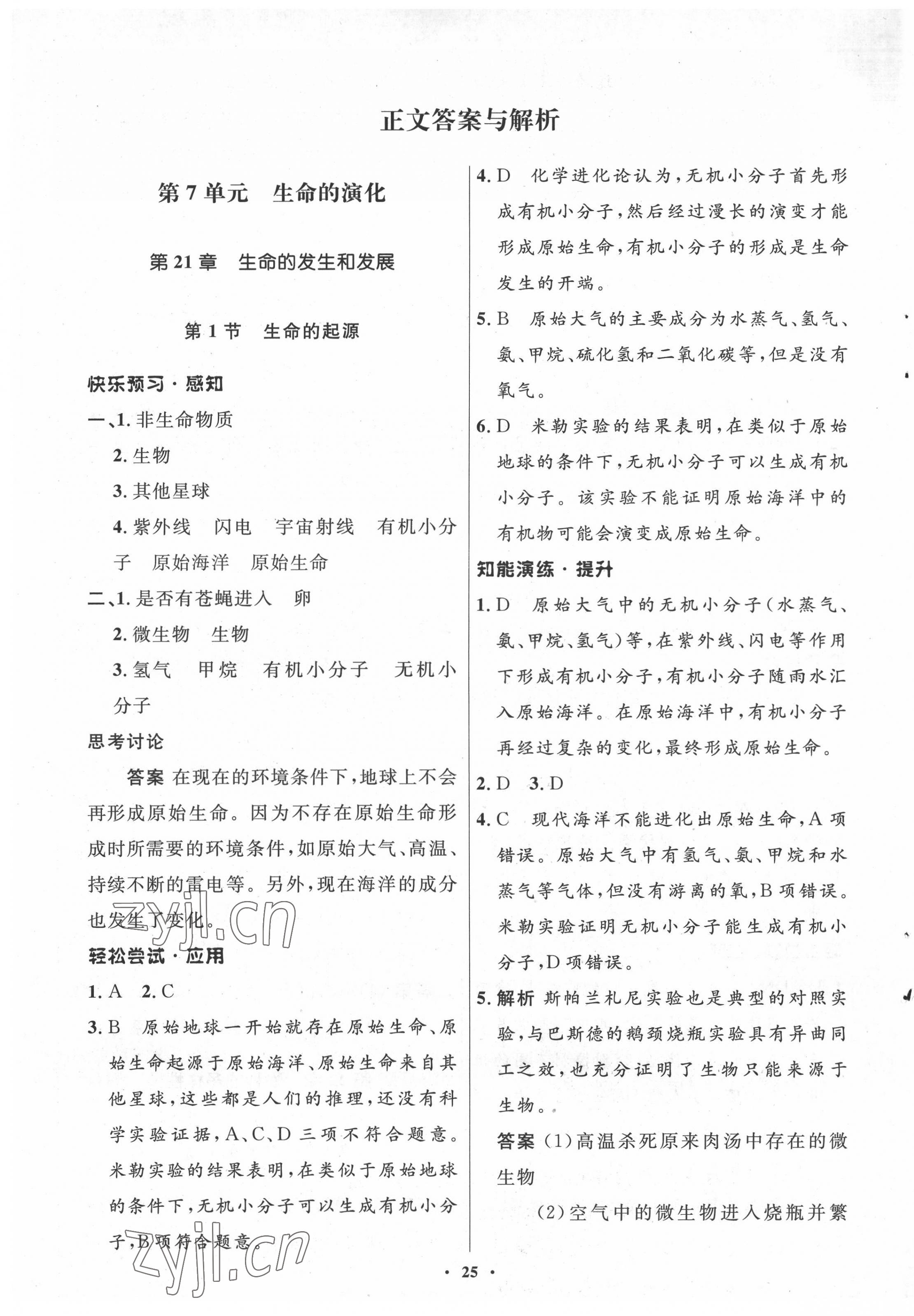 2022年同步測控優(yōu)化設(shè)計八年級生物下冊北師大版 參考答案第1頁