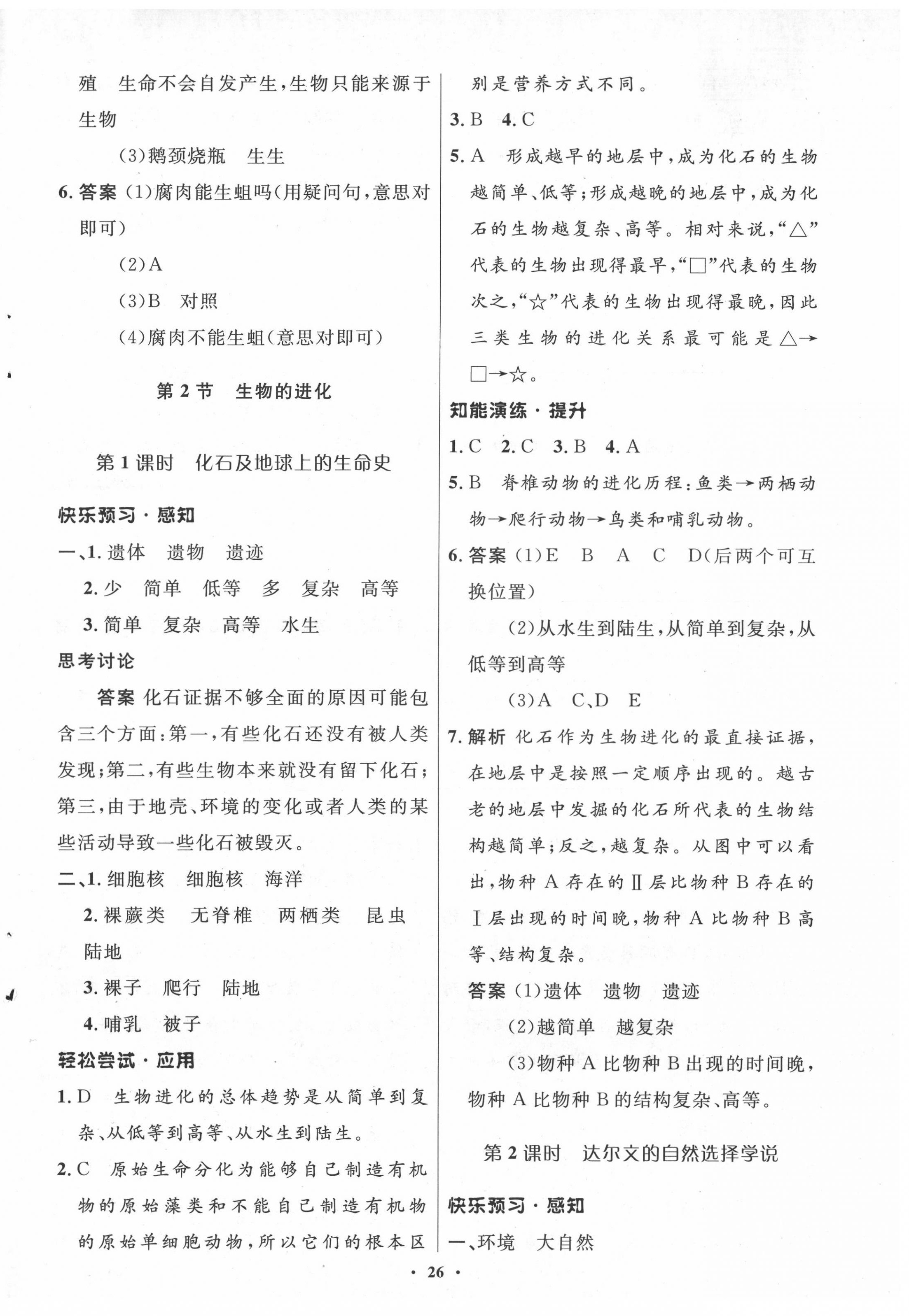 2022年同步測(cè)控優(yōu)化設(shè)計(jì)八年級(jí)生物下冊(cè)北師大版 參考答案第2頁