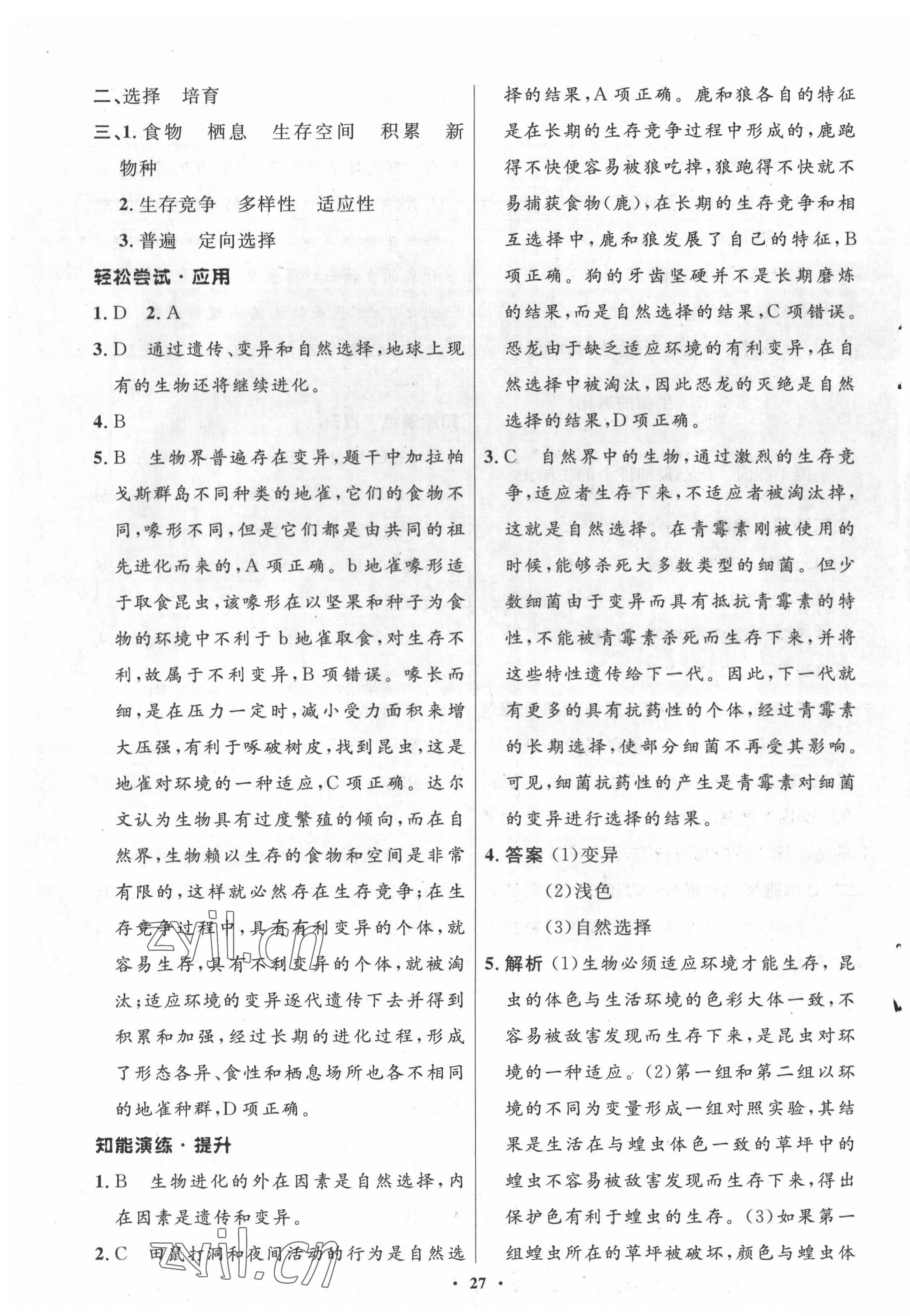 2022年同步測控優(yōu)化設(shè)計八年級生物下冊北師大版 參考答案第3頁