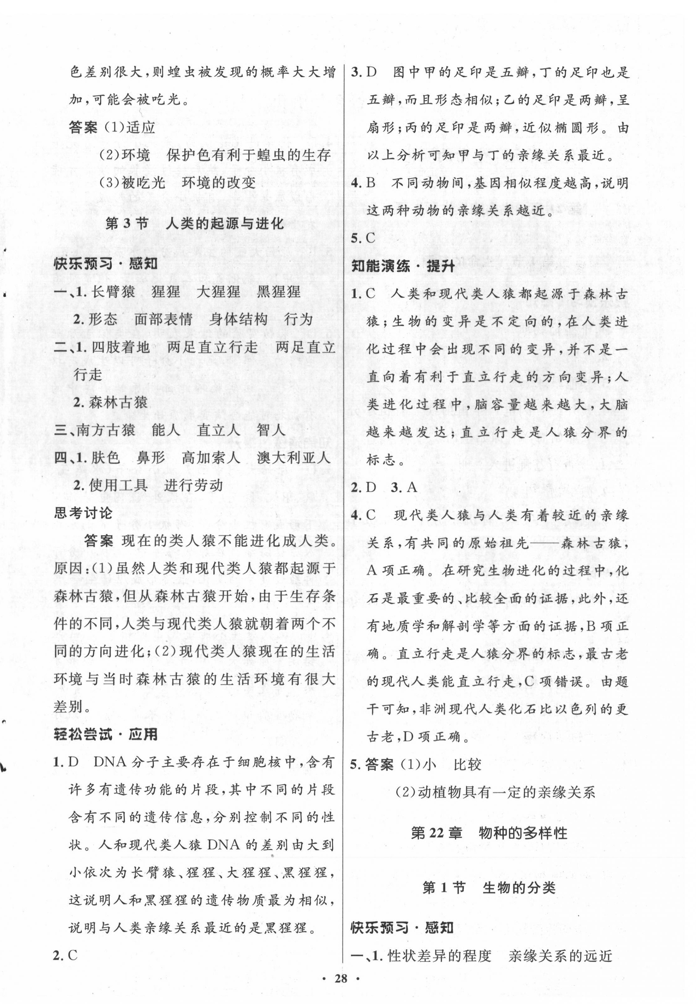 2022年同步測控優(yōu)化設計八年級生物下冊北師大版 參考答案第4頁