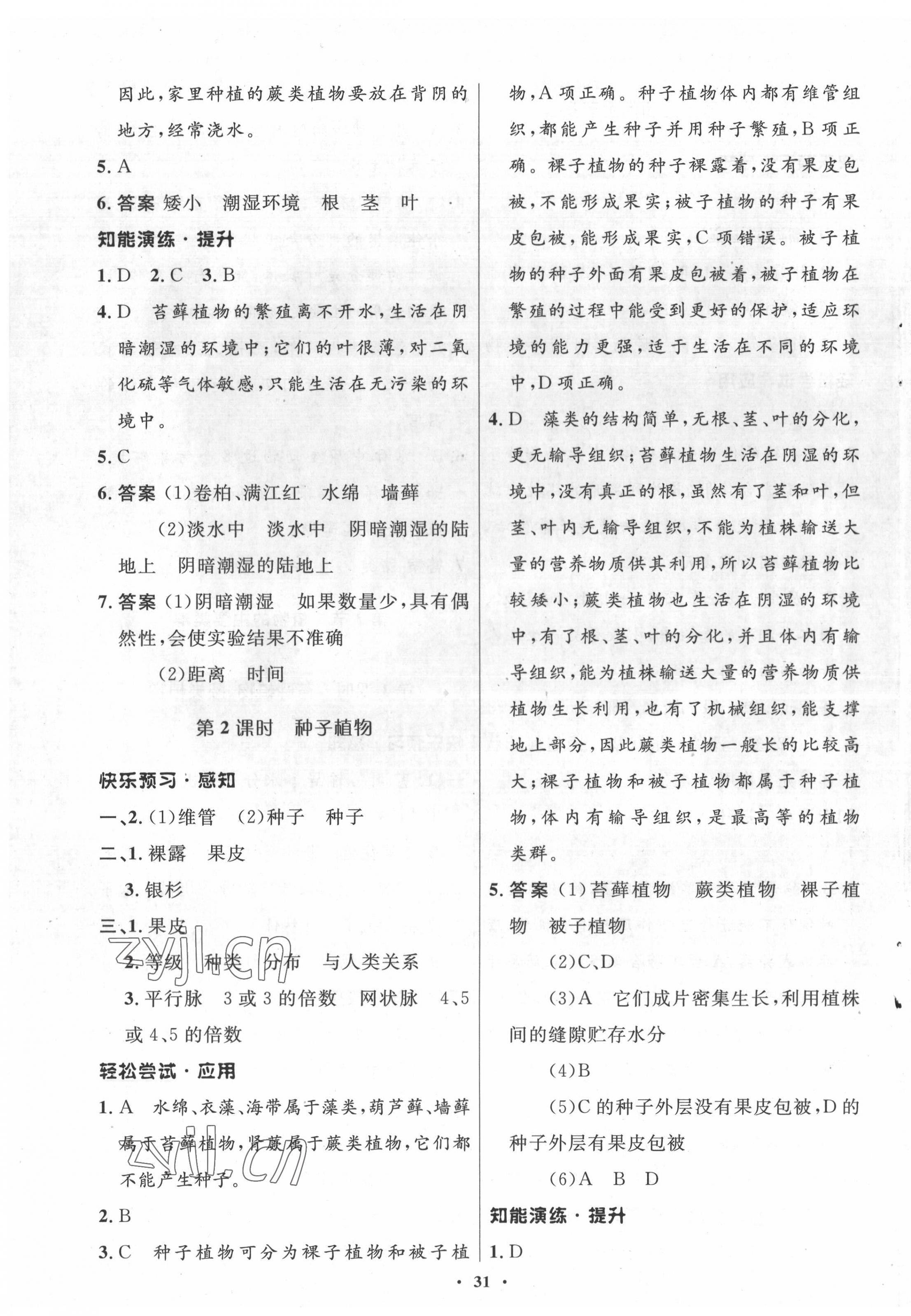 2022年同步測(cè)控優(yōu)化設(shè)計(jì)八年級(jí)生物下冊(cè)北師大版 參考答案第7頁(yè)