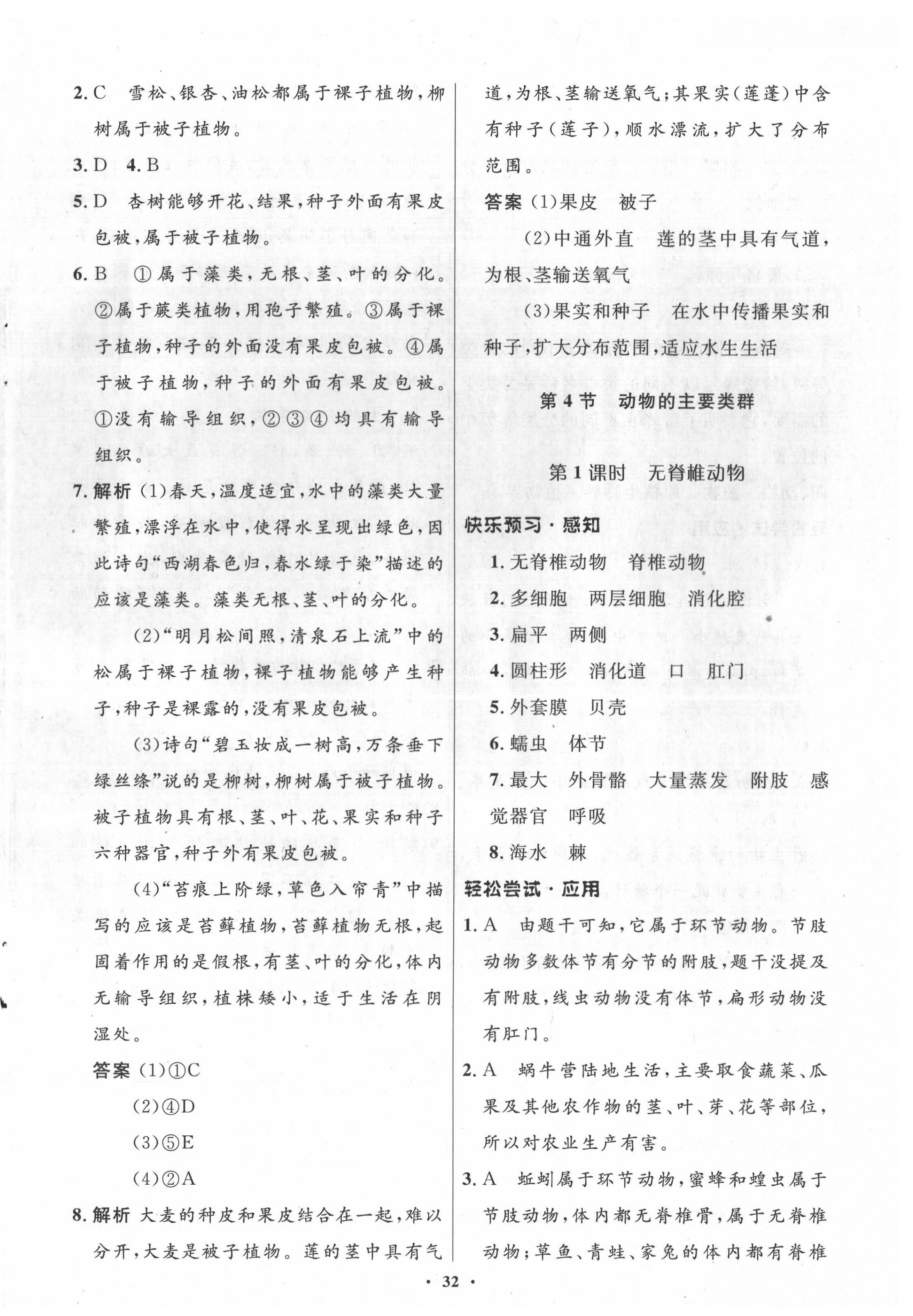 2022年同步測控優(yōu)化設(shè)計八年級生物下冊北師大版 參考答案第8頁