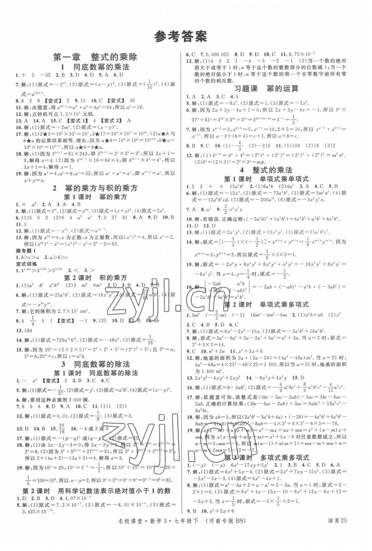 2022年名校課堂七年級數(shù)學(xué)3下冊北師大版河南專版 第1頁