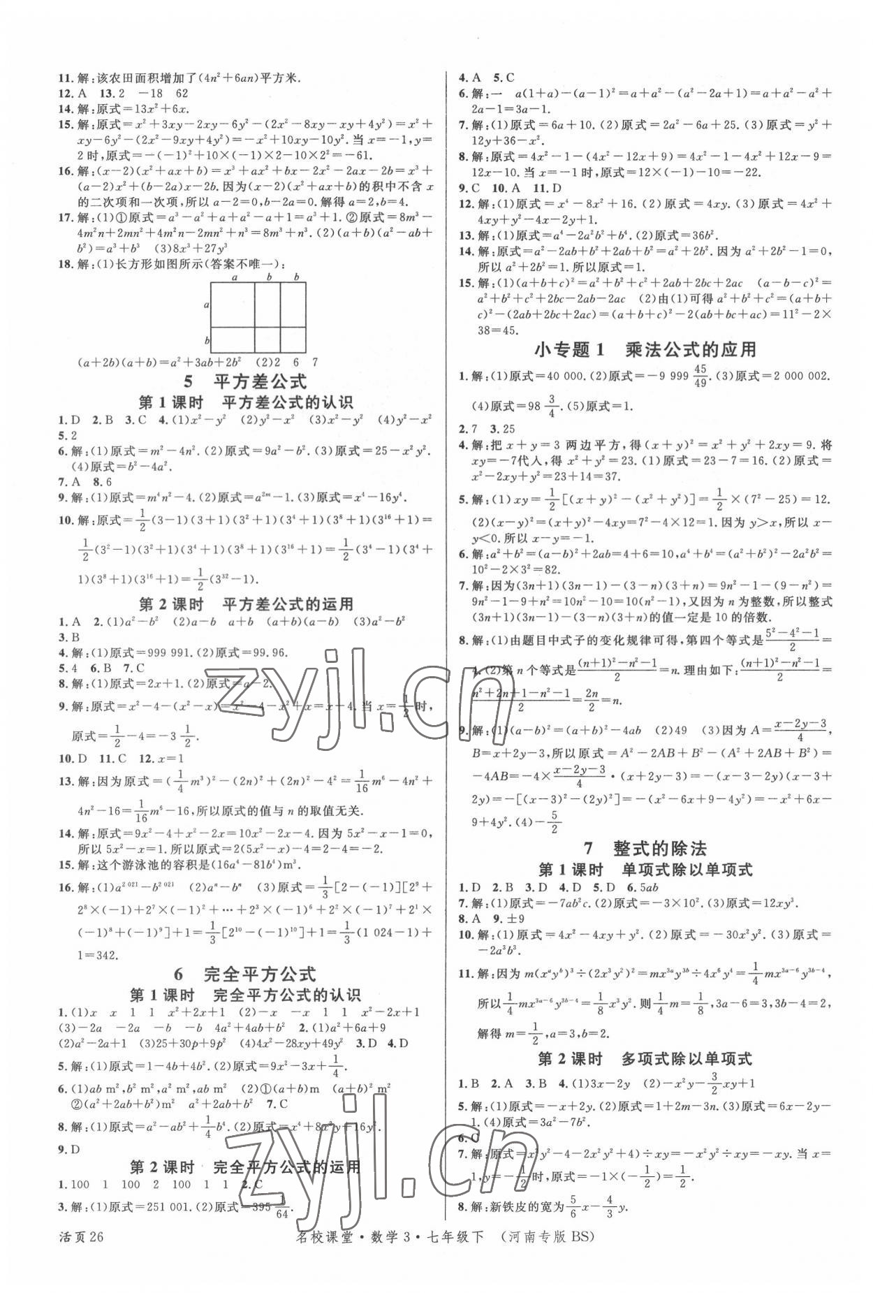 2022年名校課堂七年級數(shù)學3下冊北師大版河南專版 第2頁