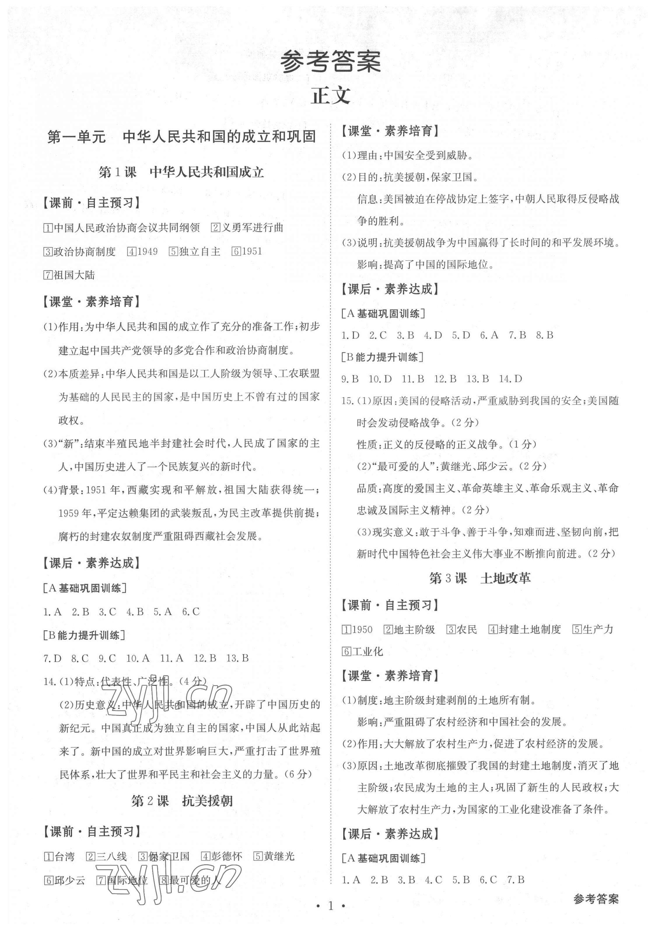 2022年金牌學典八年級歷史下冊人教版 第1頁