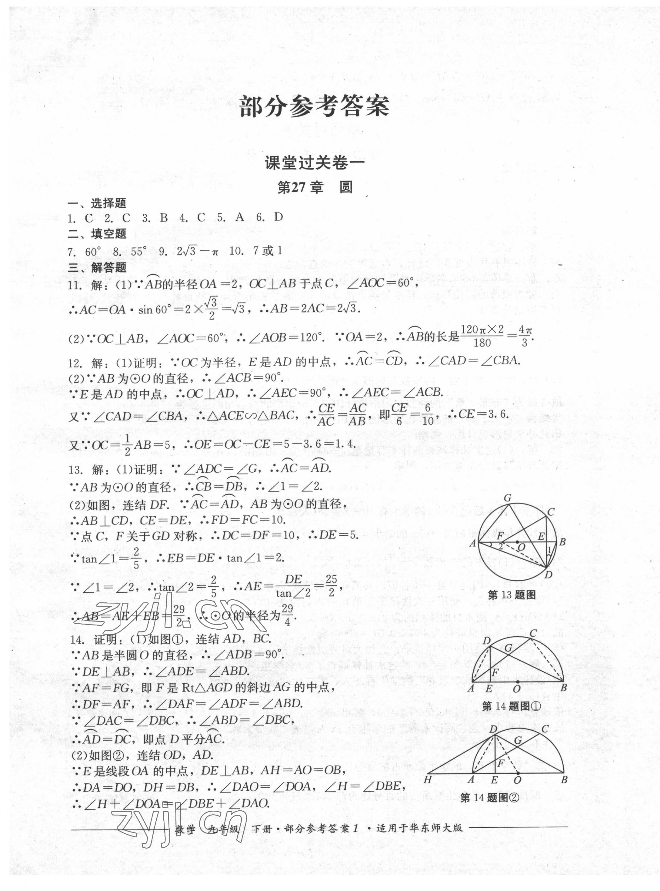 2022年精練過關(guān)四川教育出版社九年級數(shù)學下冊華師大版 第1頁