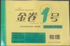 2022年金卷1號中考模擬押題卷物理中考