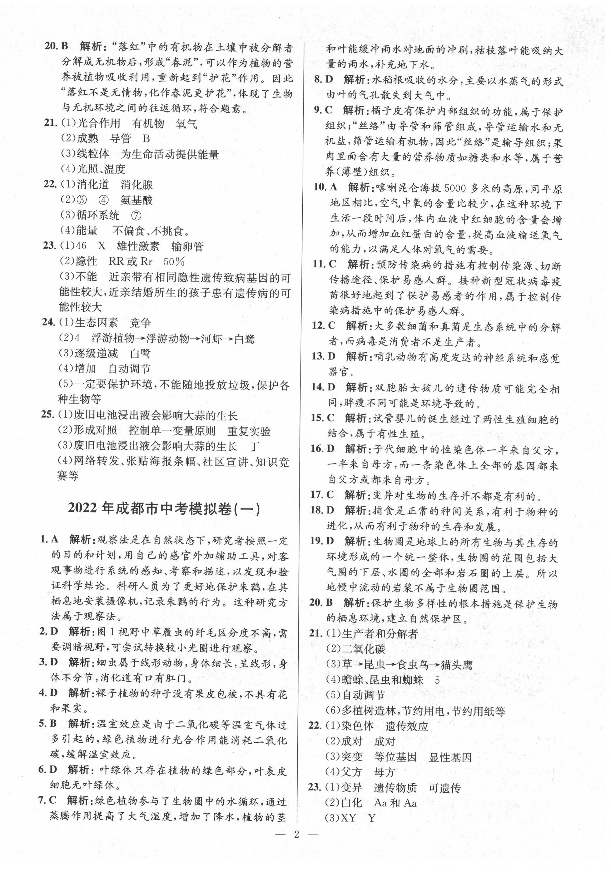 2022年金卷1號中考模擬押題卷生物 第2頁