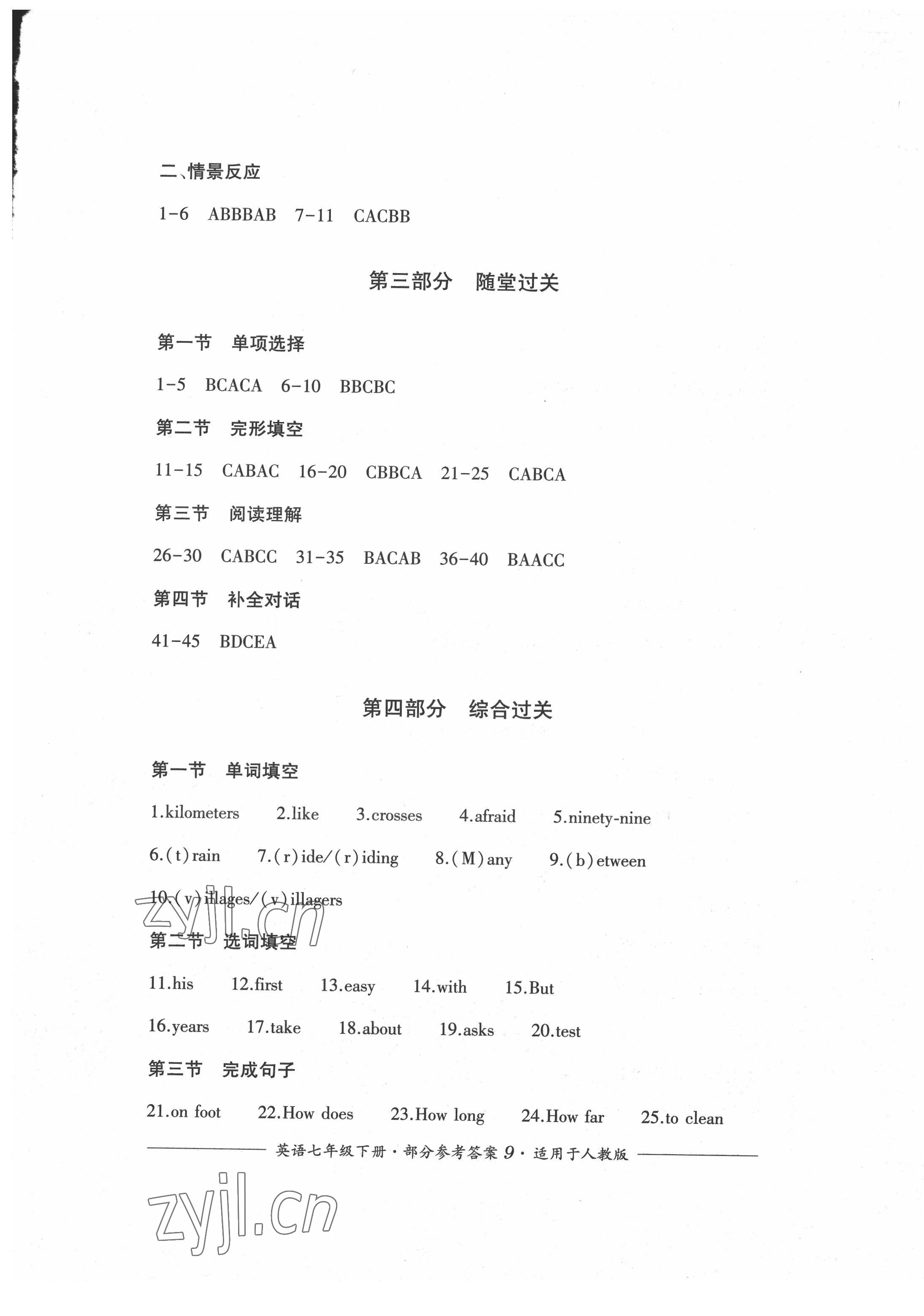 2022年精練過(guò)關(guān)四川教育出版社七年級(jí)英語(yǔ)下冊(cè)人教版 第9頁(yè)