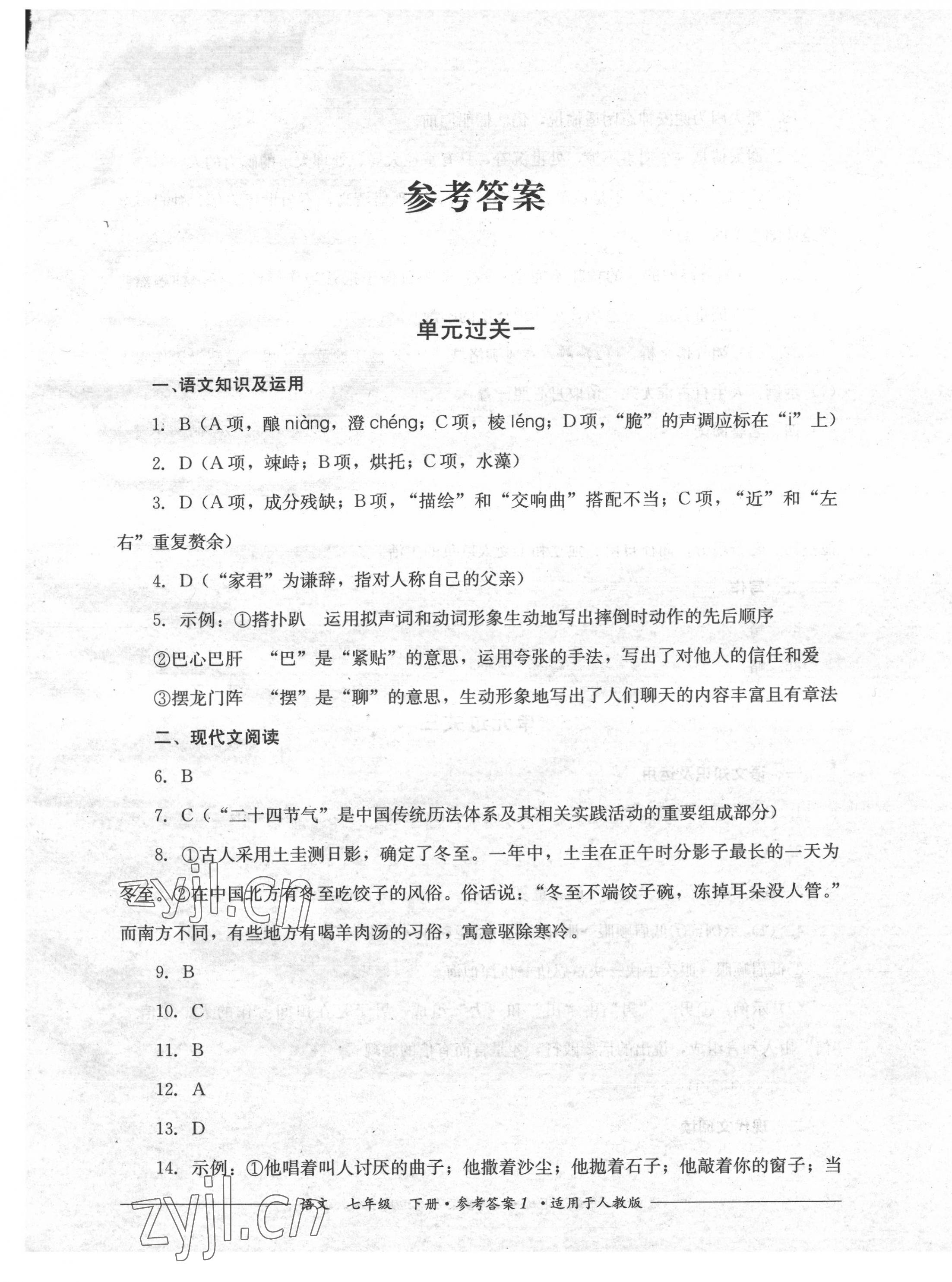 2022年精练过关四川教育出版社七年级语文下册人教版 第1页