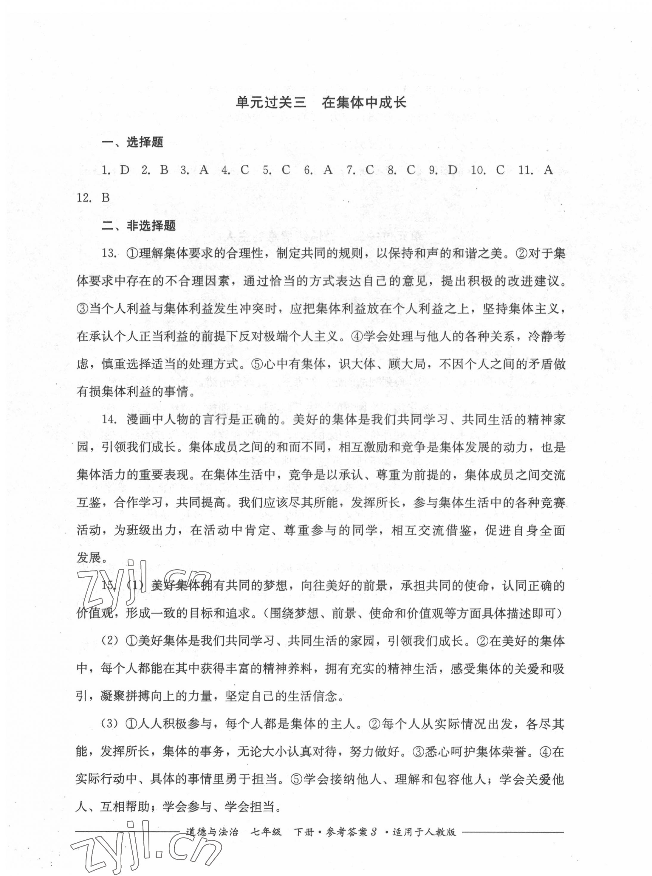 2022年精練過(guò)關(guān)四川教育出版社七年級(jí)道德與法治下冊(cè)人教版 第3頁(yè)
