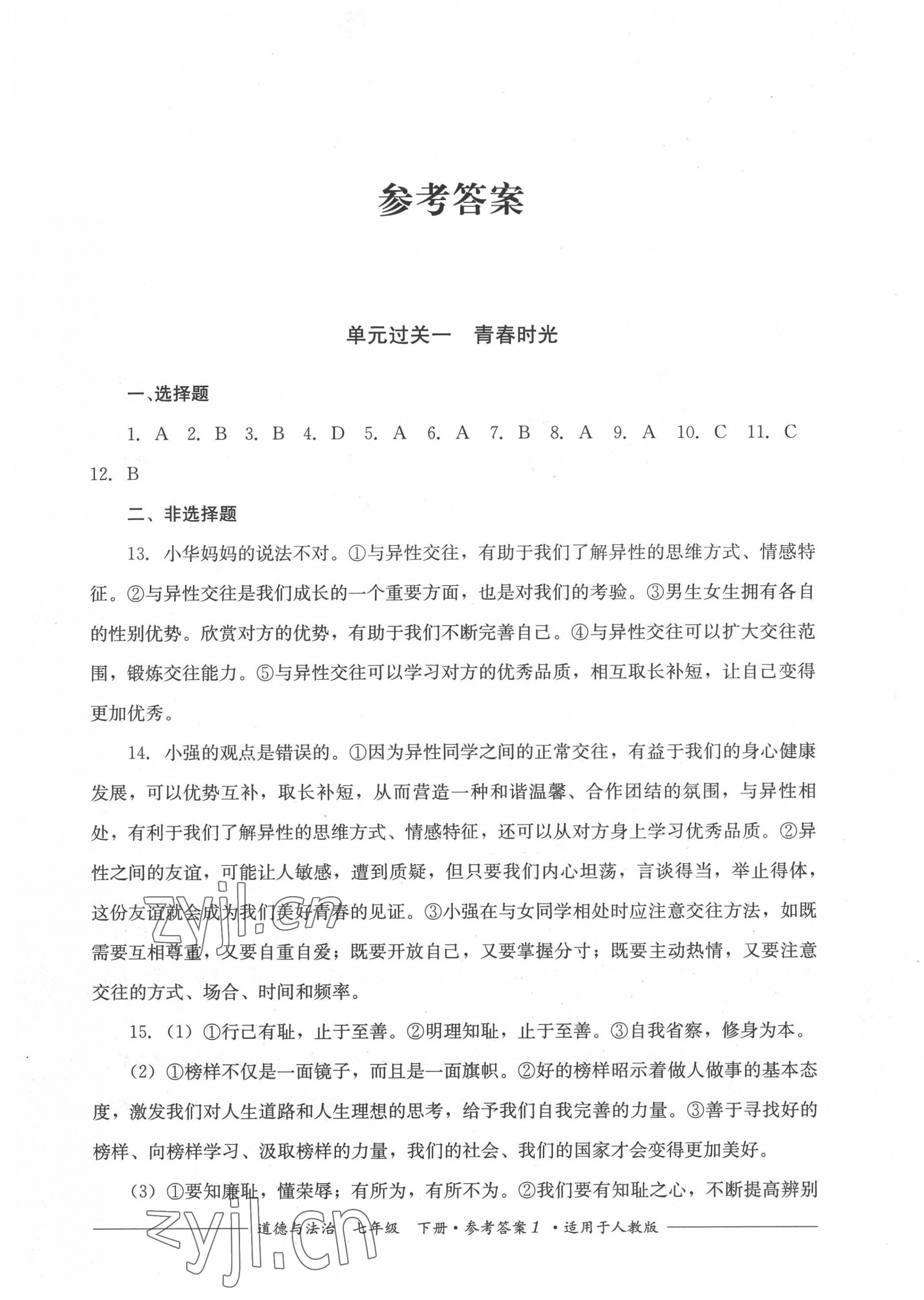 2022年精練過關(guān)四川教育出版社七年級(jí)道德與法治下冊(cè)人教版 第1頁(yè)