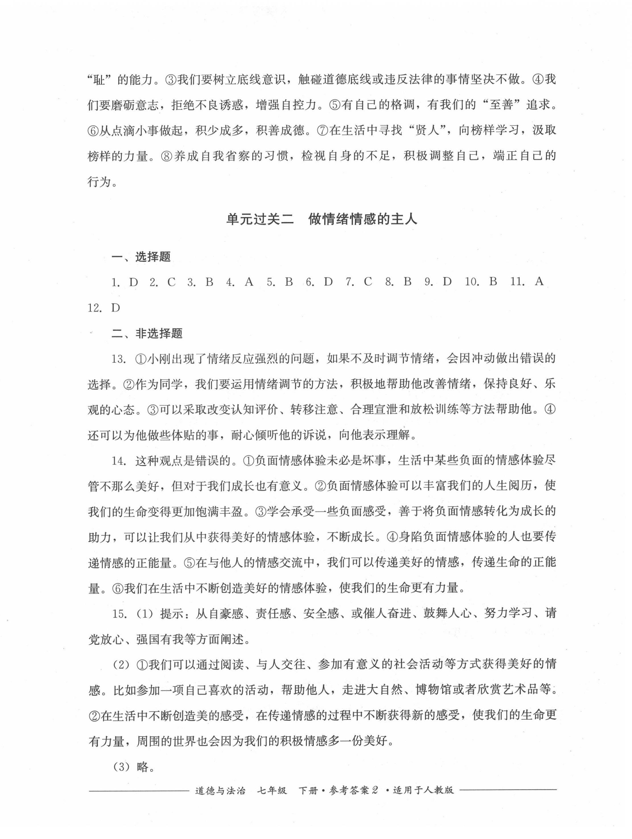 2022年精練過(guò)關(guān)四川教育出版社七年級(jí)道德與法治下冊(cè)人教版 第2頁(yè)
