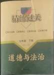 2022年精练过关四川教育出版社七年级道德与法治下册人教版