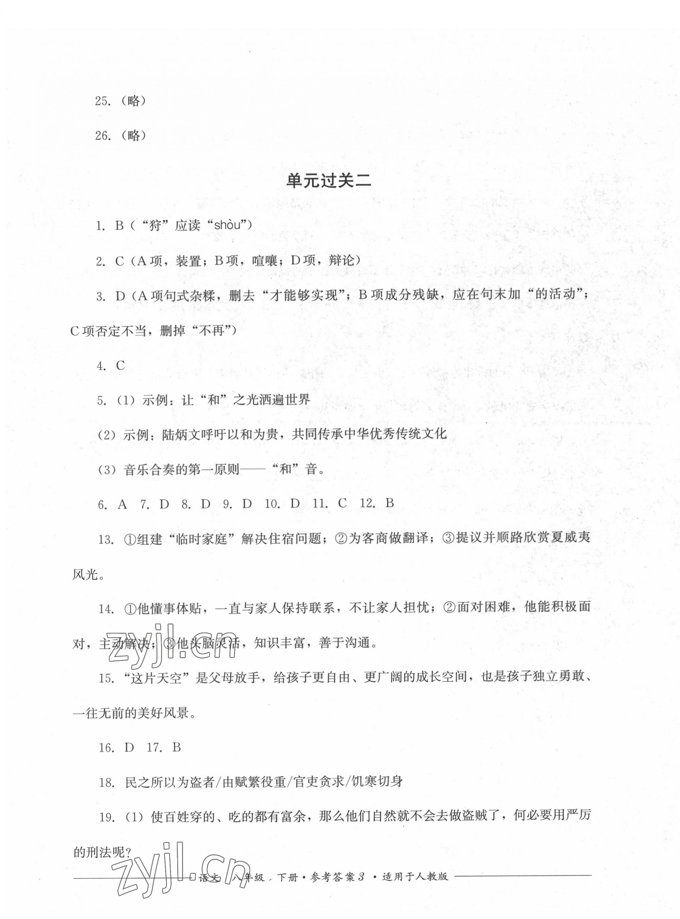 2022年精練過關四川教育出版社八年級語文下冊人教版 第3頁